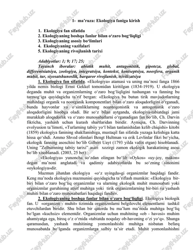 fasini bajarmoqda» deb mutlaqo to‘g‘ri yozgan (24 bet). shunga ko‘ra, yer haqidagi fanlarga ham taalluqlidir, desak xato qilmaymiz. ekologiya nafaqat yuqorida qayd etilgan fanlar bilan, balki ma’lum darajada iqtisod, matematika, informatika, kibernetika va boshqa qator fanlar bilan ham chambarchas bog‘liq. ekologiya va tabiat muhofazasi fani haqida ham to‘xtalish lozim. ekologiya va tabiat muhofazasining vazifalari bir-biriga chambarchas bog‘liqligini hisobga oladigan bo‘lsak, ularni bir biridan ajratuvchi chegarani aniqlash aslo mumkin emas. boshqacha aytganda, ekologiyani tabiat muhofazasining nazariy asosi deb qarash mumkin. o‘z navbatida, tabiat muhofazasi – ekologik vazifalarning amaliy tadbirlari va hal etish usulidir. shu ma’noda ba’zi hollarda qo‘llaniladigan «texnik ekologiya», «sanoat ekologiyasi» va ba’zi tushunchalar ekologik fan hisoblanmaydi. ular faqat ekologik masalalarning muhandislik yechimini ta’minlaydi va dastlab tabiiy muhitning sifatini saqlab qoladi. 3. ekologiyaning asosiy bo‘limlari. ekologiya jadal rivojlanayotgan fanlardan biridir. ko‘pgina mamlakatlarning oliy o‘quv yurtlari dasturlarida ekologiya fizika, matematika, kimyo fanlari bilan bir qatorda fundamental fanlar qatoriga kiritilgan. albatta, ekologiyada …