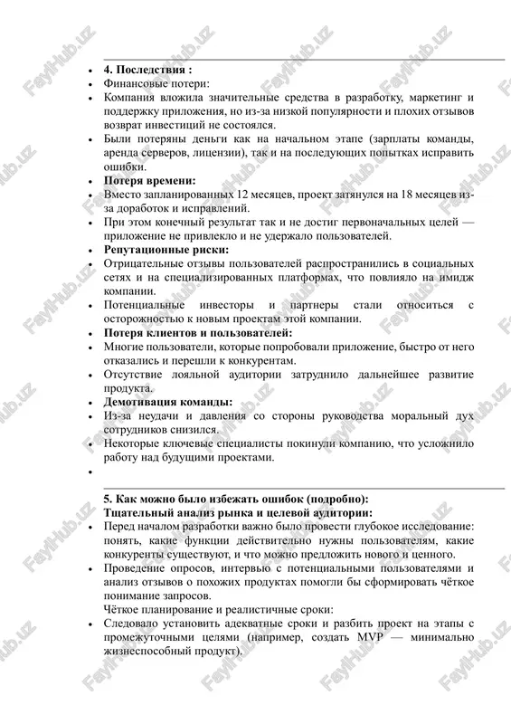 zovatelyami i analiz otzivov o poxojix produktax pomogli bi sformirovat chyotkoe ponimanie zaprosov. chyotkoe planirovanie i realistichnie sroki:  sledovalo ustanovit adekvatnie sroki i razbit proekt na etapi s promejutochnimi tselyami (naprimer, sozdat mvp — minimalno jiznesposobniy produkt).  eto pozvolilo bi bistree zapuskat rabochie versii, poluchat obratnuyu svyaz i korrektirovat dalneyshuyu rabotu. formirovanie pravilnoy komandi:  nujno bilo privlech opitnix ux/ui-dizaynerov, chtobi interfeys bil intuitivno ponyatnim i udobnim.  vajno organizovat effektivnoe vzaimodeystvie mejdu otdelami: razrabotchikami, dizaynerami, marketologami i testirovshikami. regulyarnoe testirovanie:  neobxodimo bilo vnedrit neprerivnoe testirovanie na vsex etapax razrabotki — kak texnicheskoe (poisk bagov), tak i polzovatelskoe (proverka udobstva i vospriyatiya).  obratnaya svyaz ot realnix polzovateley doljna bila uchitivatsya dlya uluchsheniya produkta. razrabotka marketingovoy strategii:  prodvijenie produkta doljno bilo nachinatsya eshyo do zapuska — sozdanie soobshestva, tizeri, reklamnie kampanii.  vajno bilo podderjivat kommunikatsiyu s polzovatelyami posle reliza, reagirovat na otzivi i aktivno rabotat …