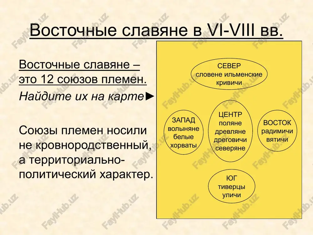 s xazarskim kaganatom v viii–ix vv.? xazari brali dan so slavyan, jivshix k vostoku ot dnepra: vyatichey, radimichey, severyan. v kontse ix v. oleg pokoril severyan i radimichey, i oni stali dannikami kievskix knyazey («ne dayte xazaram, no mne dayte!»). granitsa rasseleniya slavyan. granitsa xazarskogo kaganata. ? rus i kochevniki s vostoka i yugo-vostoka rusi postoyanno ugrojali nabegi kochevnikov. v nizovyax dnepra kupecheskim karavanam ugrojali pechenegi, kochevavshie v odnom dne konnogo puti ot kieva. nabeg kochevnikov. sovremenniy risunok. rus i vizantiya chto privlekalo varyagov i slavyan v vizantii? varyagi i slavyane bili varvarami, ix porajali nevidannie bogatstva vizantii. stremlenie zaxvatit eti bogatstva pobujdalo ix sovershat nabegi na vizantiyu tak je, kak v iii–v vv. germantsi sovershali nabegi na rimskuyu imperiyu. vizantiyskie yuvelirnie izdeliya vizantiyskie yuvelirnie izdeliya ? rus i vizantiya na takix ladyax varyagi i slavyane spuskalis po puti «iz varyag v greki» i grabili chernomorskoe pobereje vizantii. v 860 …