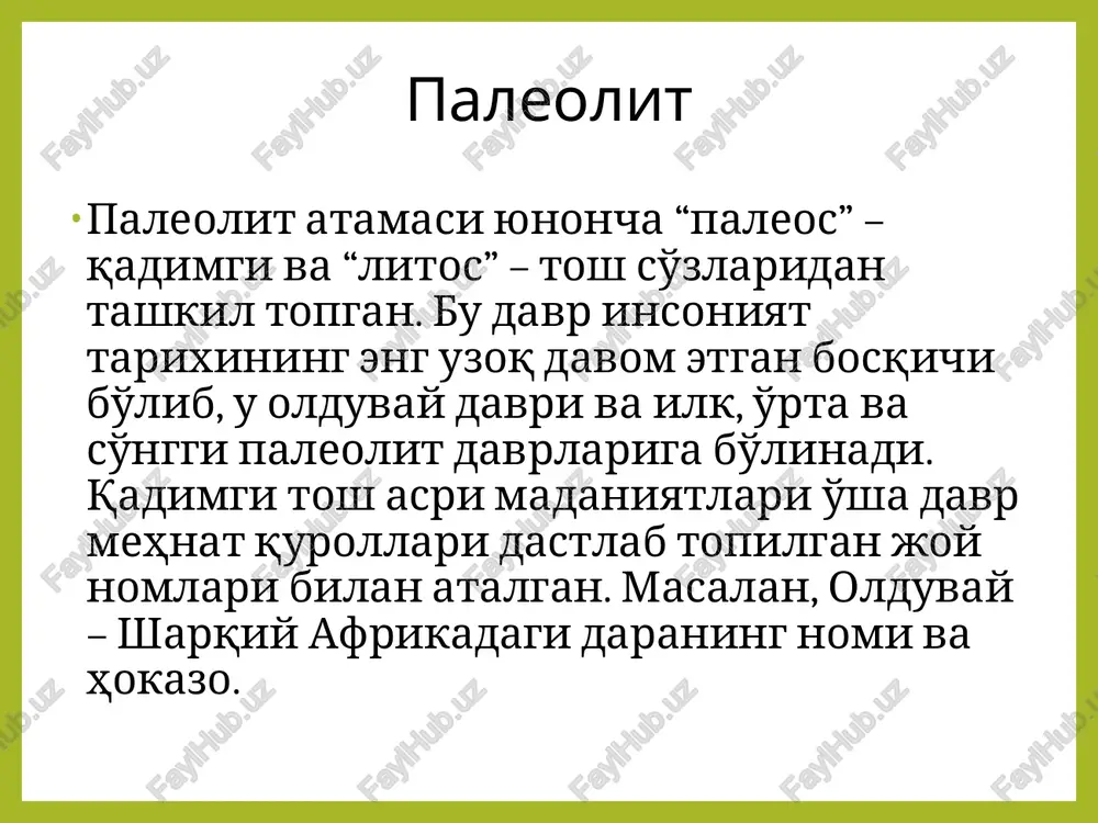 o'lgan besh mingdan ziyod suyak qoldiqlari aniqlanib, tadqiq etildi. hayvonot qoldiqlarini tadqiq etish asosida selung'ur hayvonot olamini alohida ajratishga muvaffaq bo'lindi. bu kompleks morfologik belgilariga ko'ra hamda arxaikligi bo'yicha ilk pleystotsen davriga mansubligi aniqlandi. ana shu hayvonot qoldiqlari orasida yirtqich, tuyoqli va kemiruvchi hayvon suyaklari ko'pchilikni tashkil etadi. fop ayig'i, bo'ri, g'or arsloni, gienasi, karkidoni, bug'u, ot, pleystotsen eshagi, jayra, to'ng'iz va har turli kemiruvchilar qoldiqlari mavjudligi bu davrda issiq, quruqiqlim bo'lganligidan dalolat beradi. selung'ur manzilgohidagi kompleks tadqiqotlar natijasida bu erdagi o'simliklar uchlamchi davr florasi to'rg'ay tipiga oidligi isbotlandi. bu esa, o'z navbatida, manzilgohning madaniy qatlamlari qadimda paydo bo'lganligi to'g'risida ma'lumot beradi, ya'ni 1 mln 200 ming yil bilan davrlanadi. selung'ur manzilgohidan topilgan hayvon suyaklarini tadqiq etish natijasida 31 ta oloy treokompleksi turlari belgilandi. bu hayvon turlari pliotsendan pleystotsenga o'tish davridagi hayvon turlari bo'lib chiqdi. shu tadqiqotlar natijasida qadimgi davr tabiiy sharoitini, ob-havosini, xronologik davrini aniqlashga erishildi. bundan tashqari, geoximik, …