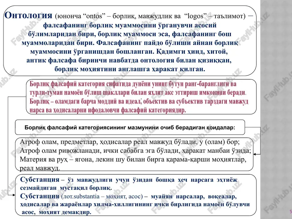 (sayyoralar, yulduzlar komplekslari, galaktikalar, megagalaktikalar). koinotning bir butun yaxlitligini gravitatsion o'zaro ta'sirlar saqlab turadi. mikroolam– atomlar va elementar zarralar dunyosi. bu dunyoning yaxlitligi- ni va turg'unligini yadroviy o'zaro ta'sirlar saqlaydi. makroolam- molekulyar tuzilishdan tortib to er sharining yaxlitligigacha tuzilishi (unga molekulalarning kristallashgan kom- plekslari, organizmlar, organizmlarning hamjamiyat- lari ham kiradi). bu dunyoning yaxlitligini elektromagnit o'zaro ta'sirlar saqlab turadi. 16 olamning chekliligi va cheksizligi. falsafada olamning chekliligi va cheksizligi bilan bog'liq masalalar muhim ahamiyat kasb etadi. bunda har bir konkret narsaning chekli ekanligi, umumiy olamning cheksiz va chegarasizligi e'tirof etiladi. cheksizlikni ifodalash uchun ichki (intensiv) va tashqi (ekstensiv) shakllar mavjudligi ko'plab falsafiy adabiyotlarda qayd etilgan. 17 hozirgi zamon falsafasida «harakat» tushunchasi. harakat – borliqning asosiy mavjudlik sharti. harakat – olamdagi har qanday o'zgarishlardir. hozirgi zamon falsafasida harakat «keng» ma'noda umuman har qanday o'zgarish haqidagi tasavvur sifatida talqin qilinadi. harakatni umuman o'zgarish sifatida tushunish harakat turlarining butun rang-barangligini uning muayyan bir turiga …