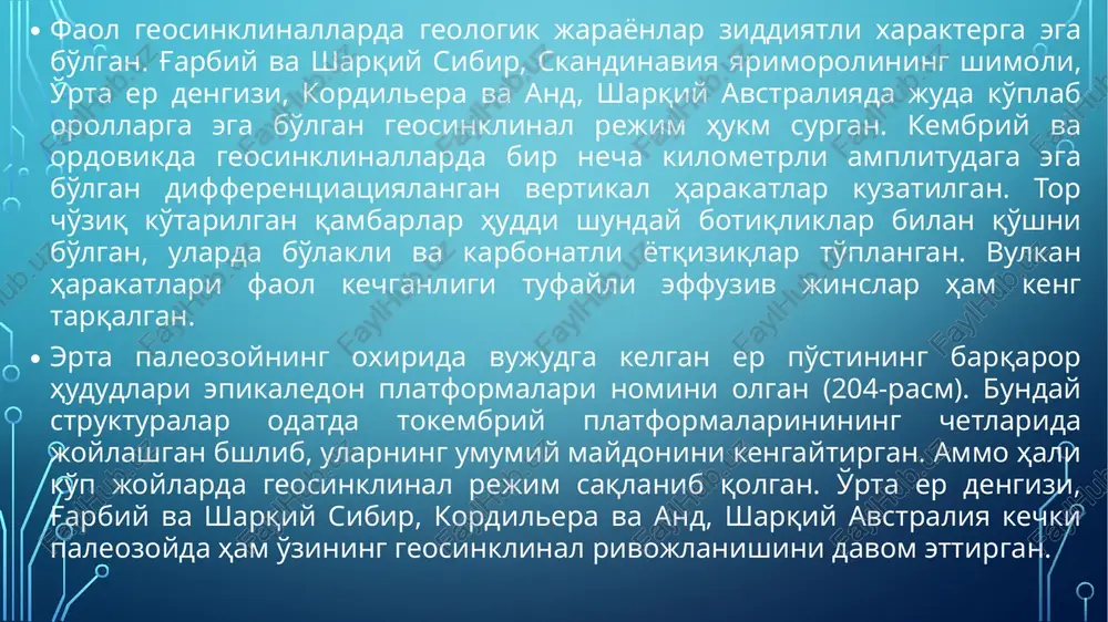 lgan (3-rasm). paleozoy erasining oxiriga kelib trilobitlar batomom qirilib ketgan, nautiloideylar esa hozirgacha yashab kelmoqda. 3-rasm. boshoyoqli mollyuska. http://wwlife.ru yirtqichlar qadimiy tokembriy stromatolitli riflarini faol emirishgan, ammo endi yangi ohak to'plovchi organizmlar keng rivojlangan. bular oddiy bulutsimon organizmlar – arxeotsiatlar bo'lgan (4-rasm). ular butun dunyoga yoyilgan va ko'plab turlarga tez evolyutsiyalangan. arxeotsiatlar, o'z navbatida, qo'qqisidan inqirozga uchragan va kembriyning o'rtalariga kelib batomom qirilib ketgan. ularning o'rnini dastlabki marjonlar egallagan. ilk bor paydo bo'lgan tishli hayvonlardan biri konodontlar sanaladi. ular kembriy davrining oxirlarida yoki ordovikning boshlarida paydo bo'lgan. konodontlarning og'iz apparati 15 yoki 19 elementdan tuzilgan bo'lib, hozirgi hayvon jag'laridan batomom farq qilgan (5-rasm). elementlarining shakli tishsimon, o'rkachli, yaproqsimon ko'rinishga ega. barcha kembriy umurtqasizlari ordovikda ham rivojlanishini davom ettirgan. bulardan tashqari marjonlar, peletsipodalar (ikkitavaqali mollyuskalar), mshankalar va dastlabki umurtqalilar paydo bo'lgan. 4-rasm. arxeotsiatlar. http://wwlife.ru yirtqichlar qadimiy tokembriy stromatolitli riflarini faol emirishgan, ammo endi yangi ohak to'plovchi organizmlar keng rivojlangan. bular oddiy …