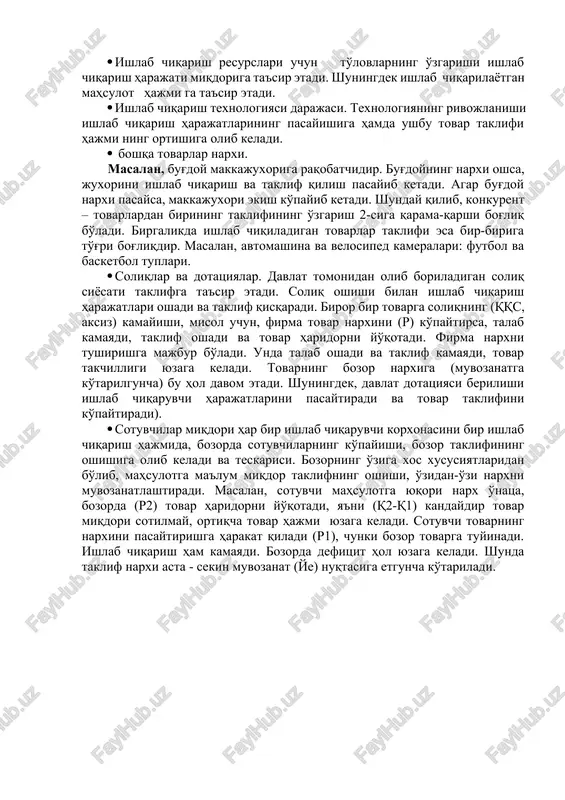· sotuvchilar miqdori har bir ishlab chiqaruvchi korxonasini bir ishlab chiqarish hajmida, bozorda sotuvchilarning ko'payishi, bozor taklifining oshishiga olib keladi va teskarisi. bozorning o'ziga xos xususiyatlaridan bo'lib, mahsulotga ma'lum miqdor taklifning oshishi, o'zidan-o'zi narxni muvozanatlashtiradi. masalan, sotuvchi mahsulotga yuqori narx o'natsa, bozorda (r2) tovar haridorni yo'qotadi, ya'ni (q2-q1) kandaydir tovar miqdori sotilmay, ortiqcha tovar hajmi yuzaga keladi. sotuvchi tovarning narxini pasaytirishga harakat qiladi (r1), chunki bozor tovarga tuyinadi. ishlab chiqarish ham kamayadi. bozorda defitsit hol yuzaga keladi. shunda taklif narxi asta - sekin muvozanat (ye) nuqtasiga etguncha ko'tariladi. r2 r0 r1 q1 q0 q2 talab hajmi va taklif hajmi teng bo'lgandagi narx bozor muvozanat narxi deyiladi. xuddi shu narxda bozorda tovar pulga almashtiriladi. 3.elastik narxlar. tadbirkor hamma vaqt ma'lum bir omillarning ta'siri natijasida talab o'zgarishi to'g'risida ma'lumotga ega bo'lishi kerak. har bir foiz narxning o'zgarishiga to'g'ri keladigan talabning foizlardagi o'zgarishi talabning elastik narxlarini ifoda etadi. ek = bunda: - q1 …