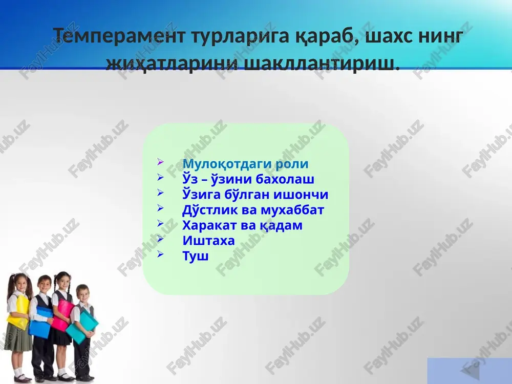 ar yuqori sinflarda 4 soat bo'lishi kuzatiladi. dars va dars jadvallariga qo‘yilgan gigiyenik talablar ta’limning asosiy shakli dars bo‘lib, u turlicha olib borilishi mumkin. aqhy mehnat qobiliyatini optimal darajada saqlash uchun darsning tuzilishi va o'quv kunining tashkil qihnishi muhim ahamiyatga ega. uning davomiyligi, qiyinhgi, zerikarliligi o'quvchilardan har xil faoliyat talab qiladigan mashg'ulot turlarini to'g'ri almashlab tuzishni ko'zda tutadi. tanaffnslarga qo‘yilgan gigiyenik talablar. darslar o ‘rtasidagi tanaffuslar o‘quv kuni davomida o‘quvchilarning dam ohshi uchun mo‘ljallangan. dam olish fiziologlarning ma’lumotlariga qaraganda ikki bosqichdan iborat bo‘ladi. pasaygan ish qobiliyatini asliga keltirish va asl holatni mustahkamlashdan iborat. dam olish faqat birinchi bosqich bilan cheklanadigan bo‘lsa, u ko‘ngildagidek natijani bermaydi. organizmga hatto arzimas darajada bo'lsa ham, yana bir zo‘r kelishi odamni darrov charchatib, ilgarigidan ham battarroq toliqtirib qo‘yadi. 10 daqiqah tanaffus darsdan keyingi charchoqni bosa olishi ko‘p yillik kuzatuvlarda tajriba yo‘li bilan aniqlangan. 2- yoki 3-darsdan keying katta tanaffus 30 daqiqa davom etishi kerak. prodoljitelnost …