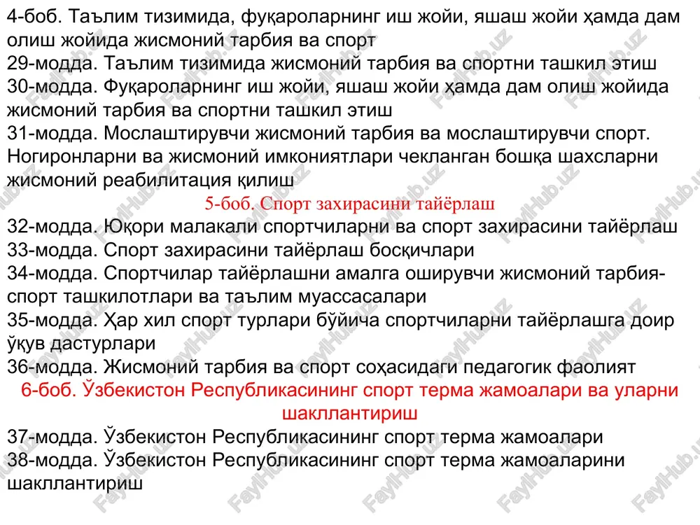 ng qarori, №118, qabul qilingan sana 13.02.2019, kuchga kirish sanasi 14.02.2019 8.o‘zbekistonda sog‘lom turmush tarzini keng targ‘ib qilish va aholini jismoniy tarbiya va ommaviy sportga jalb etish to‘g‘risida o‘zbekiston respublikasi vazirlar mahkamasining qarori, №65, qabul qilingan sana 29.01.2019, kuchga kirish sanasi 30.01.2019 9.o‘zbekiston respublikasi hukumatining ayrim qarorlariga mamlakatimizda jismoniy tarbiya va sportni qo‘llab-quvvatlash tizimini yanada takomillashtirishga qaratilgan o‘zgartirish va qo‘shimchalar kiritish, shuningdek, ba’zilarini o‘z kuchini yo‘qotgan deb hisoblash to‘g‘risida o‘zbekiston respublikasi vazirlar mahkamasining qarori, №32, qabul qilingan sana 15.01.2019, kuchga kirish sanasi 16.01.2019 10.davlat va xo‘jalik boshqaruvi organlari hamda mahalliy davlat hokimiyati organlari xodimlarining jismoniy tarbiya va sport bilan muntazam shug‘ullanishini tashkil etish chora-tadbirlari to‘g‘risida o‘zbekiston respublikasi vazirlar mahkamasining qarori, №6, qabul qilingan sana 07.01.2019, kuchga kirish sanasi 07.01.2019 11.o‘zbekiston respublikasi jismoniy tarbiya va sport vazirligi huzuridagi jismoniy tarbiya va sport bo‘yicha mutaxassislarni ilmiy-metodik ta’minlash, qayta tayyorlash va malakasini oshirish markazi va uning filiallari professor-o‘qituvchilarining pedagogik yuklamalari hajmini tasdiqlash haqida …