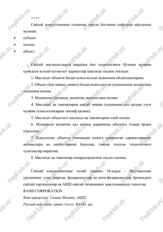 /www. rand. org i. umumiy ma'lumot (rahbar va etakchi xodimlar, yaratilgan sana, mutaxassislik). korporatsiya prezidenti - jeyms a. tomson (1989 yil avgustdan) rand loyihasi (keyinchalik rand korporatsiyasiga aylandi) 1945 yil oxirida aqsh armiyasi generallari arnold, boulz, norstad, lemey, raymond, kollbom va duglas tomonidan santa monikadagi (kaliforniya, aqsh) duglas aviakompaniyasining bir qismi sifatida tashkil etilgan. mamlakat milliy xavfsizligini himoya qilish maqsadida. 1948 yil may oyida rand duglas kompaniyasidan ajralib, mustaqil, xususiy, notijorat, partiyasiz tashkilotga aylanganidan so'ng o'z-o'zidan paydo bo'ldi. o'shandan beri rand missiyasi siyosat ishlab chiqish va qarorlar qabul qilishda yordam berishdan iborat. randning ixtisosligi notijorat, mustaqil, partiyaviy bo'lmagan institutdir. randning asosiy maqsadlaridan biri amerika jamiyati oldida turgan eng dolzarb muammolarni o'rganish va tahlil qilish orqali aqsh milliy xavfsizligini ta'minlash bo'lib qolmoqda. jami korporatsiyada 1500 ga yaqin ekspert va tahlilchilar ishlaydi. yillik daromadi 200 million dollar atrofida. ii. ishning tuzilishi (ishlash xususiyatlari). korporatsiya tuzilmasi aralash bo'lib, ham tarmoq, ham hududiy xususiyatlarga …