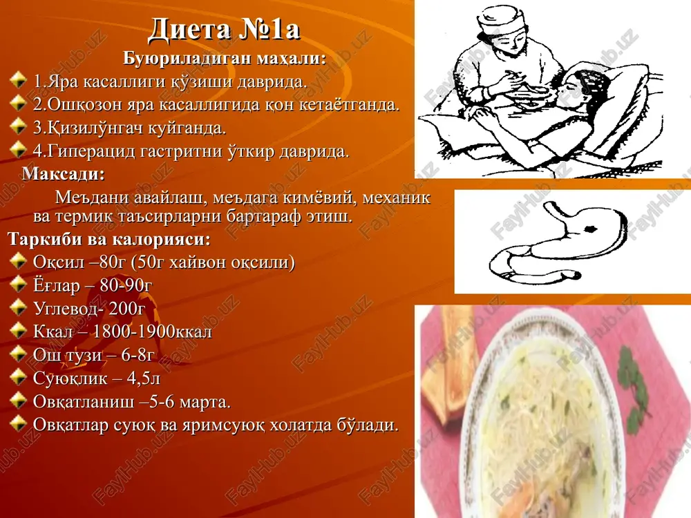 lligi bilan o'tayotgan ichak kasalligi. maksad: yallig'lanishni kamaytirish. me'da-ichak funktsiyasini tiklash. tarkibi: oqsil – 100-110 g (2/3 xayvon oqsili). yog' –100 g uglevod - 400 g kkal – 3000 kkal tuz miqdori kuniga –10 g suyuqlik – 1,5 l berilmaydi: oshqozon-ichak trakti va o't pufagi sekretsiyasini oshiradigan oziq-ovqat maxsulotlari buyuriladi: sabzavotlardan tayyorlangan sho'rvalar (karamdan tashqari), go'sht qiymalari, baliq, qaynatib ezilgan sabzi, oshqovoq, ko'k nuxat, nok, marmaled, djem, suvi qochgan oq non, kompotlar. ovqatlanish: 5-6 mahal. dieta №5, 5a buyuriladigan mahali: o'tkir xoletsistit. surunkali xoletsistit. o'tkir pankreatit. surunkali pankreatit. gepatit. jigar tsirrozi. maksad: oshqozon – ichak trakti organlarini mexanik, termik va kimyoviy ta'sirlardan avaylash – bu jigar va o't yo'llarini funktsiyasini normalashishiga yordam beradi. jigar funktsiyasini normallashtirish va jigarda glikogen to'planishiga yordam berish. tarkibi: oqsil – 90-100 g (2/3 xayvon oqsili). yog' –70 g (1/3-o'simlik yog'i). uglevod - 400 g (80 g shakar). kkal – 2400-2600 kkal. tuz miqdori kuniga –8 …