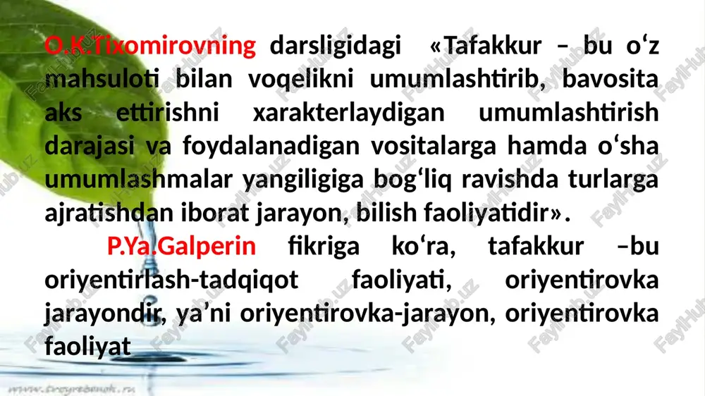 dart yechimlariga ega bo’ladilar. tafakkurning o’zgaruvchanligi- masalani yechishning boshida belgilangan yo’li asta-sekin yuzaga chiqadigan va avvaldan hisobga olib bo’lmagan muommo shartlarini qanoatlantirmasa, ana shu yo’lni o’zgartira olish. taffakur sifatlari ekzistensializmning asoschisi bo‘lmish nemis faylasufi martin xaydeger (1889-1978) tushunish uchun o‘z diqqatimizni qarata olsakkina biz fikrlashga o‘rganamiz-deb yozadi. uning fikricha, narsa va voqealarning mohiyatini tushunish, anglab yetish, inson fikrlash jarayonida muhim o‘rin egallaydi. tushunishni talab qiladigan narsa insonni fikrlashga undaydi. tushunishni talab qiladigan narsa hech qachon biz tomonimizdan yaratilmaydi. xaydegerning fikricha, tafakkur mavjudligining asosiy xislati bu tasavvurdir. tafakkur haqidagi ta’limotga asosan tasavvur fikrda ifoda etiladi. shuning uchun ham tafakkur haqidagi ta’limotni logika, mantiq deb ataydi. k.r.megrelidzening ta’kidlashicha, insondagi biror bir ruhiy hodisa ijtimoiy omilni hisobga olmasdan turib, to‘g‘ri tushuntirilishi mumkin emas. bu narsa birinchi navbatda tafakkurga taalluqlidir. tafakkurning ijtimoiy hayotning boshqa ko‘rinishlarisiz o‘rganish mumkin emas. tafakkurning tezligi- qo’yilgan savolga va muommoga to’liq javob olingan vaqt bilan belgilanadi. tafakkur chuqurligi- moddiy dunyodagi …