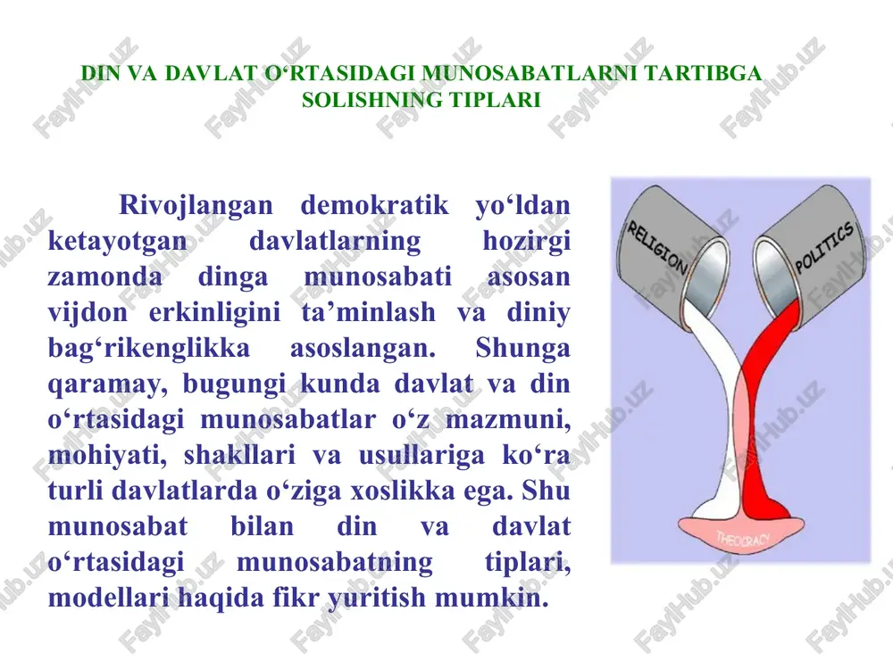 diniy tashkilotlar va birlashmalar davlatdan ajratilgan hamda qonun oldida tengdirlar. davlat diniy birlashmalarning faoliyatiga aralashmaydi». o‘zbekiston respublikasi demokratik prinsiplarga sodiqligini ifodasi sifatda davlatning din va diniy tashkilotlar bilan o‘zaro munosabatda quyidagi pritsiplarga amal qilishini e’lon qildi: dindorlarning diniy tuyg‘ularini hurmat qilish; diniy e’tiqodlarni fuqarolarning yoki ular uyushmalarining xususiy ishi deb tan olish; diniy qarashlarga amal qiluvchi fuqarolarning ham, ularga amal qilmaydigan fuqarolarning ham huquqlarini teng kafolatlash hamda ularni ta’qib qilishga yo‘l qo‘ymaslik; ma’naviy tiklanish, umuminsoniy axloqiy qadriyatlarni qaror toptirish ishida turli diniy uyushmalarning imkoniyatlaridan foydalanish uchun ular bilan muloqot qilish yo‘llarini izlash zarurati; dindan buzg‘unchilik maqsadlarida foydalanishga yo‘l qo‘yib bo‘lmasligini e’tirof etish. vijdon erkinligi tabiiy huquq va erkinliklar sirasiga kiruvchi, har bir shaxsning ajralmas huquqlaridan biridir. shaxsning tabiiy huquqlari davlatning insonga bergan «tuhfasi» emas, balki insonning munosib turmush va hayot tarzini tanlash bilan bog‘liq real imkoniyati hisoblanadi. shu bilan birga, tabiiy huquqlar jumlasiga kiruvchi erkinliklarni qonun chiqaruvchi o‘zi xohlaganda qisqartirishi …