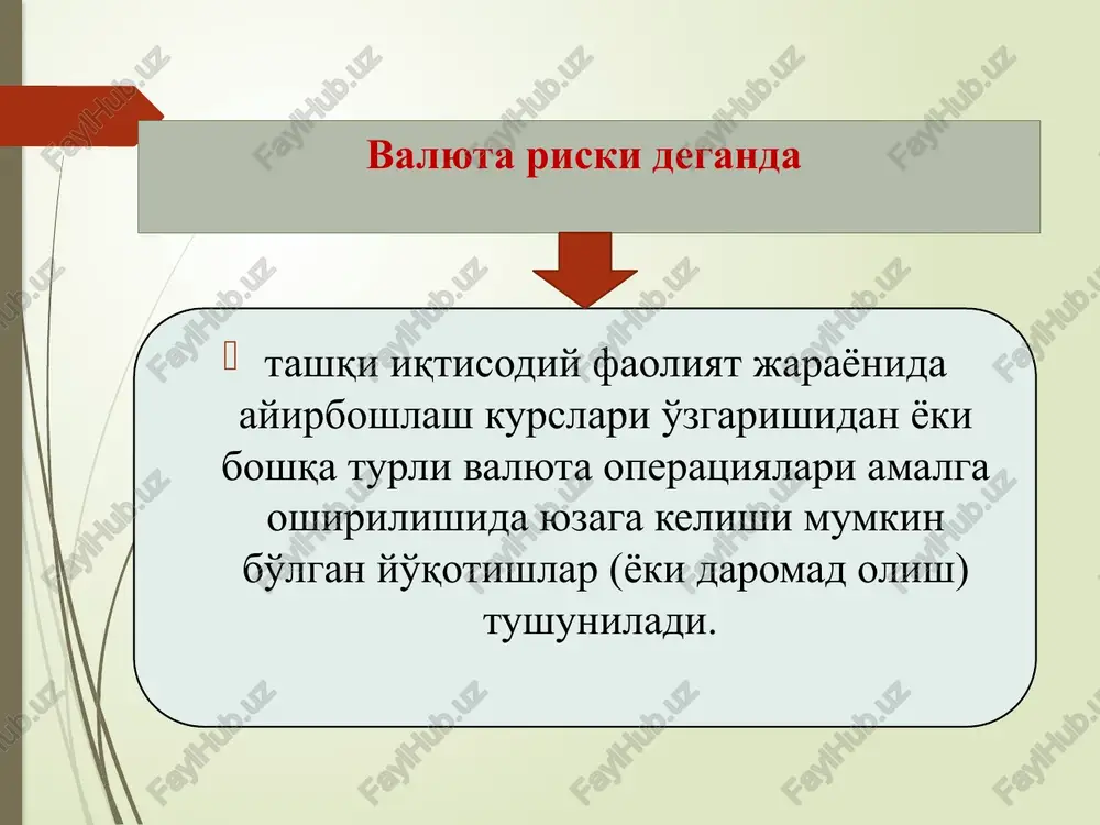 lik faoliyati yo'lga qo'yilgan. 20 risklar bo'yicha menejer moliyaviy risklarni oldini olish yuzasidan ishlab chiqilgan chora-tadbirlarni faoliyatning turli sohalari bo'yicha ma'sul bo'lgan boshqa mutaxassislarga taqdim etib boradi. shuningdek, risklar bo'yicha menejer risklar darajasini aniqlash, ularni maksimal darajada kamaytirish va sug'urtalash masalalari bilan shug'ullanadi. zamonaviy jahon xo'jaligidagi munosabatlar bozor ishtirokchilaridan kon'yunktura o'zgarishiga tezda moslashishni, moliyaviy natijalarni uzoq muddatga bashoratlashni, samarali strategiya ishlab chiqish va uni amalga oshirishni hamda barqaror faoliyat yuritishni talab etadi. valyuta kurslari o'zgarishlarini aniqroq prognozlashtirish, valyuta risklarini sug'urtalash (xedjerlash)dan foydalanish zarurdir.valyuta riski sug'urtasi deganda, uni bartaraf etish bilan bog'liq choralar tushuniladi. bunday choralarga, tashqi iqtisodiy operatsiyalar natijalarini, xorijiy valyutalar kursining o'zgarishiga bog'liqligini yo'qotishga qaratilgan choralar kiradi. bir qator firmalar, valyuta muvozanatsizligini zamonaviy xalqaro savdo muammolaridan biri deb hisoblab, hech qachon valyuta risklarini sug'urta qilmaydilar. oqibatda, bunday firmalar katta zararlar ko'rgani holda ularning soni hozirgi kunda ancha kamaygan. boshqa korxonalar esa, valyuta kurslari prognozlarini hisobga olmay, barcha ochiq pozitsiyalarini …
