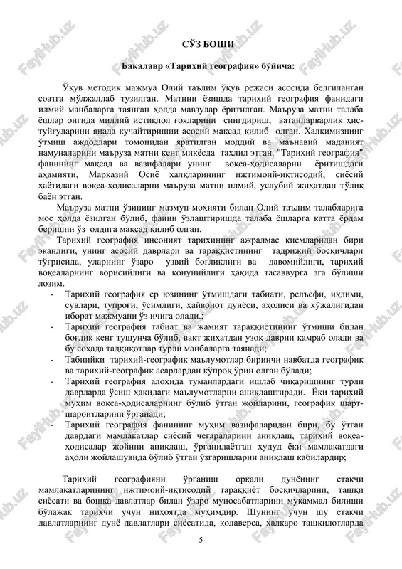 t qiladi. tarixiy geografiya fanining rivojlanishi esa tarix fanining rivojlanishi bilan uzviy bog'liqdir. tarixiy geografiya tarixiy bilimlarning asosiy tarmog'i bo'lib, usiz tarixiy jarayonlar geografiyasini o'rganib bo'lmaydi. tarixiy geografiyasiz tarix haqidagi tasavvurimiz to'liq va mukammal shakllanmaydi. geografiya fanining muammolari tarixiy geografiya fani oldida turgan muammolar bo'lishi mumkin, ammo o'tmishning aniq geografiyasi bo'lishi mumkin emas. tarixiy geografiya o'tmish tarixning aniq geografiyasini o'rganadi. demak, tarixiy geografiya fani tarix fanlari sirasiga kirib, insoniyat tarixini o'tgan davrlar geografiyasini o'rganadi. bo'lib o'tgan voqea-hodisalarning tarixini haqiqiy baholash uchun o'sha davrning tarixiy geografiyasini yaxshi bilish kerak. bu o'zbekiston, qolaversa, o'rta osiyo tarixini ob'ektiv, ilmiy asoslangan holda o'rganishda katta ahamiyat kasb etadi. o'zbekiston mustaqil davlat bo'lgach, uning xorijiy mamlakatlar bilan aloqalari kengayib, geografik bilimlarga bo'lgan ehtiyoj ortdi. zero geografiyani yaxshi bilib borgan sari kishining atrof-muhit, jamiyat va olam haqidagi tushunchasi chuqurlashib, mukammallashib boradi. inson er-suv va havo, umuman tabiatdagi har bir narsaning o'rni, vazifasi hamda qadr-qiymatini to'laroq anglab etadi. …