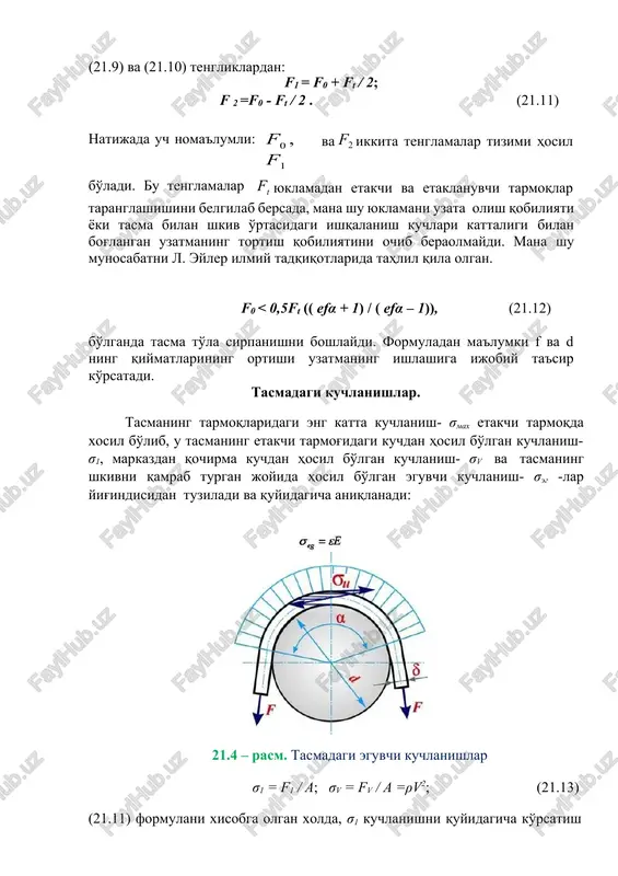 zatmalar ? uyidagi turlarga bo'linadi: tasmaning ko'ndalang kesimining shakliga ko'ra: a) yassi ; b) ponasimon ; v) doiraviy ( dumalo ? ); g) yarim ponasimon ; d ) tishli ( 21.1 – rasm). tasmali uzatmaning afzalliklari: - ? arakatni uzo ? masofalarga uzata olish imkoniyati (15 m va undan orti ? ); - ravon, bir tekis va shov ? insiz ishlaydi; - tasmaning elastikligi tufayli katta tezliklarda ishlay olishi; - mexanizmlarni tasmaning elastikligi natijasida yuklamaning keskin o'zgarishlaridan sa ? lash; - mexanizmlarni tasmaning sirpanishi ? isobiga o'ta yuklanishlardan mu ? ofaza ? ilishi; - konstruktsiyasining oddiyligi; /docprops/thumbnail.emf 4-laboratoriya tasmali uzatmalar. tasmali uzatmalarni ?isoblash asoslari tayanch so'zlar: shkiv, tortish ?obiliyati, ish?alanish koeffitsienti, elastiklik xususiyati, ?amrov burchagi, tasma kundalang kesimi balandligi, ensiz tasma. umumiy ma'lumotlar. tasmali uzatalar deb, etaklovchi va etaklanuvchi shkivdan ?amda ularga kiydirilgan tasmadan tashkil topgan va xarakatni ish?alanish kuchi ?isobiga uzatadigan mexanizmga aytiladi (21.1 – rasm). yuklama tasmaning taranglashishi …