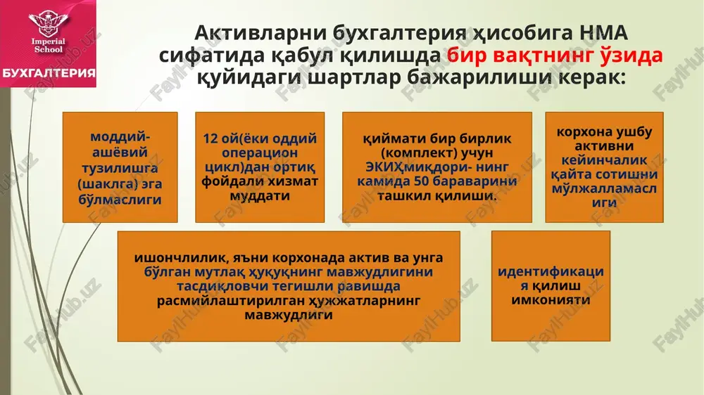 iqlashtiradi mualliflik huquqi mualliflik huquqi - ilmiy, adabiy, musiqiy va boshqa asarlar mualliflariga muallifning hayoti davrida va muallif vafotidan so'ng 50 yil davomida davlat tomonidan taqdim qilinadigan himoya shakli. mualliflik huquqi egalariga muayyan eksklyuziv huquqlar, shu jumladan, o'z ishlarini chop etish, qayta chop etish va ko'paytirish, sotish va nusxalarni taqsimlash, o'z asarlarini ijro etish va yozish huquqlari taqdim qilinadi. mualliflik huquqi qiymati haqiqiy qiymati bo'yicha ro'yxatdan o'tkaziladi va xizmat qilish muddati davomida ya'ni mualliflik huquqi joriy qilinadigan ish daromad keltiradigan davrda amortizatsiya qilinishi kerak. nomoddiy aktivlarga kiritilmaydi nomoddiy aktivlar tarkibiga korxona xodimlarining intellektual va ishchanlik sifati, ularning malakasi va mehnatga qobiliyati kiritilmaydi, chunki ular o'zlarining egalaridan ajralmas hisoblanadi va ularsiz foydalanish mumkin emas nomoddiy aktivlarning boshlang'ich qiymati barcha turdagi nomoddiy aktivlarning dastlabki bahosi boshlang'ich qiymat bo'lishi kerak va ular buxgalteriya hisobiga ushbu qiymat bo'yicha qabul qilinadi boshlang'ich qiymat — nomoddiy aktivlarni yaratish (ishlab chiqish) yoki sotib olish bo'yicha haqiqatda amalga …