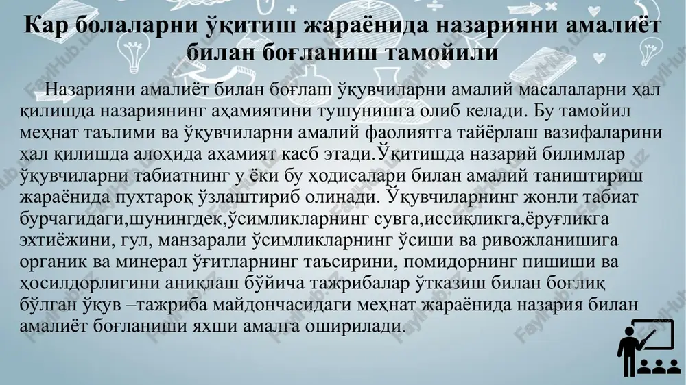 rdopedagog bolalarda og'zaki nutqini shakllantirishga,bilish faoliyatini rivojlantirishga harakat qiladi,yangi tushunchalarni hosil qilayotib o'qituvchi saqlangan barcha analizatorlarining ishini faollashtiradi. korrektsion yo'nalganlik tamoyili og'zaki metodlar bilan birgalikda ko'rgazmali va amaliy metodlarni qo'llashni nazarda tutadi. fan asoslarini va so'zlashuv nutqini o'zlashtirish jarayonining birligi tamoyili. fan asoslari va og'zaki nutqni o'zlashtirish jarayonining birligi tamoyili boshlang'ich sinf o'qituvchisi va fan o'qituvchisidan kar o'quvchilar nutqining barcha tamonlarini (fonetik, grammatik, leksik)korrektsiyalashni talab etadi.o'quvchilarni sinonimlar,antonimlar turli umumlashtiruvchi so'zlardan foydalanib, mashq qildirish mumkin.surdopedagog o'quvchilardan bog'langan nutqning og'zaki va yozma shakllarini diologik va monologik nutq malakalarini rivojlantirishga alohida ahamiyat berishi kerak. ta'limda eshitishida muammosi bo'lgan bolalarni eshitish idrokini jadal rivojlantirish tamoyili. ta'limda eshitish idrokini jadal rivojlantirish tamoyili kar bolalarni atrofdagi odamlar nutqini eshitish, ko'rish asosida ovoz kuchaytiruvchi apparat yordamida aniq va to'liq idrok etish maqsadida qoldiqli eshitish ehtiyojini imkoni bor darajada rivojlantirishni nazarda tutadi. ushbu tamoyil asosida eshitish idrokini rivojlantirish va talaffuzini shakllantirish bo'yicha yakka mashg'ulotlarga alohida vaqt ajratilgan.eshitish idrokini …