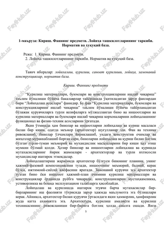 qaradigan zavod, qarovulbozorda qurilgan neftni qayta ishlash zavodi, avtobuslar va yuk tashuvchi avtomobillar ishlab chiqarayotgan samarqanddagi avtomobil ishlab chiqarish korxonalari va shu kabilar bu fikrimizga dalildir. o'zbekistonlik quruvchilar oldida mavjud sanoat korxonalarini kengaytirish va rekonstruktsiya qilishdek muhim vazifalar turibdi. rekonstruktsiyaning yangi qurilishga nisbatan iqtisodiy jihatdan samaradorligi qurilish amaliyotida o'z isbotini topgan. hozirgi davrda xorijiy mamlakatlardagi arxitektura va qurilish amaliyoti sohasida erishilgan tajribalar va yutuqlarni har tamonlama o'rganish, ulardan foydalilarini keng ko'lamda respublika-mizda qo'llashni yo'lga qo'yish juda muhim. o'zbekistonda qurilish bo'yicha ilmiy-tekshirish institutlari mavjud. yangi tipdagi turar-joy va jamoat binolari yaratilmoqda. bunda xalqimiz turmushidagi o'zgarishlar o'z aksini topmoqda. qurilishning rivojlanishi bilan atrof muhitni muhofaza qilishni uzviy bog'liq holda hal etish muhim va dolzarb masaladir. bunga e'tiborni kuchaytirish lozim. o'zbekiston xududi tog'lar va tekisliklar, cho'llardan iborat yam-yashil vohalarga boy. zilzila sodir bo'lish ehtimoli katta va gruntlari o'ta cho'kuvchanlik va boshqa alohida xususiyatlarga ega hududlar mavjud. respublika xududi uchun iqlimiy, zilzila va boshqa …