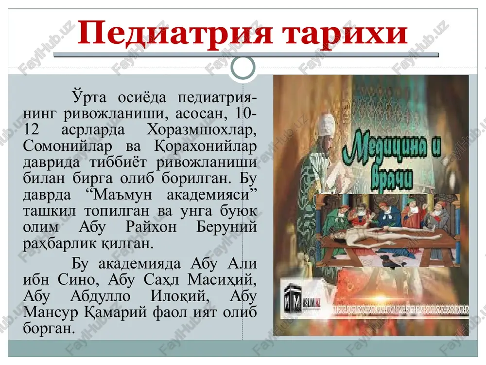 rivojlanishi viloyat bosh pediatrlari: k. a. fuks, mamaeva e.n, bobojonov n.i, sharipova n.d – tibbiyot fanlar doktori, kafedra mudiri lavozmiga ishlangan. 1966 yilda bolalar shifoxonasi ochilgan 1966-1986 yilgacha bosh vrach akbashev a.m, davolash ishlari bo'yicha bosh vrach urinbosarlari basheva m.d, matigulina v.z., abdulxayirova s.m., bolalar birinchi mutaxasislari: mirjanov k.m- bolalar jarroxi – tibbiyot fanlar doktori razakov t.n- anesteziolog-reanimatolog maksudov m.a- otolaringolog xodjaeva z.u- nevropatolog razakova s.s- gematolog ataeva sh.g- neonatolog ibragimov e.- ortoped - tibbiyot fanlar nomzodi kamalitdinova n.s- fizioterapevt axmedova m.m- nefrolog abdullaeva m.x- kardiolog axmedova m.b- pulmonolog buxoroda pediatriyaning rivojlanishi viloyat bosh pediatrlari: k. a. fuks, mamaeva e.n, bobojonov n.i, sharipova n.d – tibbiyot fanlar doktori, kafedra mudiri lavozmiga ishlangan. 1966 yilda bolalar shifoxonasi ochilgan 1966-1986 yilgacha bosh vrach akbashev a.m, davolash ishlari bo'yicha bosh vrach urinbosarlari basheva m.d, matigulina v.z., abdulxayirova s.m., buxoroda pediatriyaning rivojlanishi bolalar birinchi mutaxasislari: mirjanov k.m- bolalar jarroxi – t.f.d. razakov t.n- anesteziolog-reanimatolog …