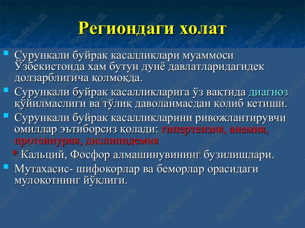 kft me'yorda yoki oshgan kft 90 dan ko'p yoki teng diagnoz, davolash asosiy kasallikni tempini pasaytirish u-n, yurak kon tomir asorat. old. olish ii buyrak shikastlanishi kft kamroq pasayishi b-n 60-89 rivojlanish tezligini baxolash iii kftning o'rta darajada pasayishi 30-59 asoratini topish va davolash iv kftning kuchli pasayishi 15-29 buyrakni o'rinbosar terapiyaga tayyorlash v buyrak etishmovchiligi 15dan kam dializ * surunkali buyrak kasalligini albuminuriya darajasi asosidagi stratifikatsiyasi (albuminuriya / proteinuriya) a0 - ˂10 optimal a1 - 10-29 bir oz baland a2 -30-299 yuqori a3 -300-1999* juda yuqori a4 - ≥2000** nefrotik *sutkalik proteinuriya ≥0.5 g. to'g'ri keladi **sutkalik proteinuriya ≥3,5 g. to'g'ri keladi buyrak etishmovchiligi shunday qilib “buyrak etishmovchiligi” termini surunkali buyrak etishmovchiligining terminal bosqichida qo'llaniladigan bo'ldi. agar buyrak shikastlanishi yo'q, lekin kft 60-89 ml/min atrofida bo'lsa unda sbk bosqichi qo'yilmaydi. bu xolat esa skfning pasayishi deb baxolanadi va bu albatta diagnozda o'z aksini topishi kerak. masalan: ag-ii. xavf-4. sbk-2. …