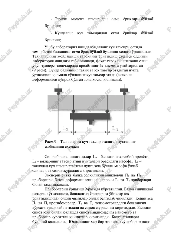 advaliga kiritiladi. 5. balkaning buzilishiga mos keladigan yukni o'lchashdagi xatolik aniqlanadi. δq = δp×π×d2/4 + δd×p×π×d/2, bunda r – balkaning og'ma kesimi bo'yicha buzilishiga mos keluvchi bosim. 6. o'lchov xatoligini inobatga olgan holda ko'ndalang kuch aniqlanadi. q = q u,on + δq 7. olingan natijalarga ko'ra diagrammalar quriladi: «kuch f – solqilik f»; «ko'ndalang kuch q – yoriqlar ochilishi kengligi asks». nazorat savollari 1. balkaning yuk ko'tarish qobiliyati tushunchasi nimani anglatadi? 2. temirbeton balkani hisoblashda chegaraviy holatlar soni nechta? 3. balkaning yuk ko'tarish qobiliyati qaysi kuchlanishlar bo'yicha hisob-kitob qilinadi? 4. buzuvchi eguvchi moment qaysi parametrlarga bog'liq bo'ladi? tavsiya etiladigan adabiyotlar 1. transportnoe materialovedenie, v.i. berlin, b.v. zaxarov, p.a.melnichenko, izdatelstvo «transport», 1982. 1. baykov v.n. i sigalov e.s. «jelezobetonnie konstruktsii» obshiy kurs. g.moskva, stroizdat 1991g. № kichik guruhlar beton sinfi armatura cinfi va diametri balka balandligi h (cm) balka eni b (cm) balka uzunligi l (cm) tayanchlar orasidagi masofa l0 (cm) …