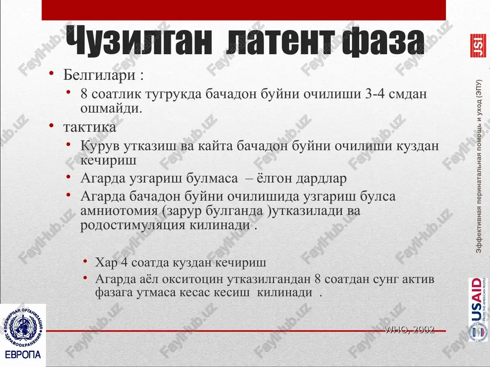 o-loktevoe polojenie) •r = remove the posterior arm – osvobodite zadnyuyu ruchku protokol vedeniya ruchnoe izvlechenie zadney ruchki sleduyte pravilu izbeganiya chetirex r epiziotomiya drugie priemi umishlenniy perelom klyuchitsi simfiziotomiya manevr zavanelli: visvobojdenie golovki. vremya posle nachala (min) doza oksitotsina (med/min) ob'em infuzii (ml/chas) rastvor 30 ed v 500 ml rastvor 10 ed v 500 ml 0 1 1 3 30 2 2 6 60 4 4 12 90 8 8 24 120 12 12 36 150 16 16 48 180 20 20 60 210 24 24 72 240 28 28 84 270 32 32 96 d1dodd nvoimawv jhl wo j1dodd nvoiawv jhl wow ob'em infuzii (ml/chas) vremya posle nachala (min) doza oksitotsina (med/min) rastvor 30 ed v 500 ml rastvor 10 ed v 500 ml 0 1 1 3 30 2 2 6 60 4 4 12 90 8 8 24 120 12 12 36 150 16 16 48 …