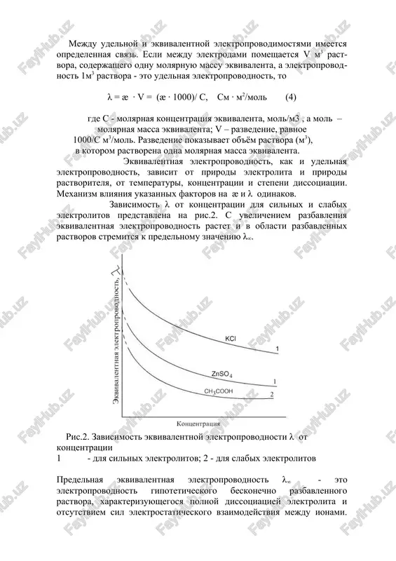 udelnaya elektroprovodnost, zavisit ot prirodi elektrolita i prirodi rastvoritelya, ot tempera​turi, kontsentratsii i stepeni dissotsiatsii. mexanizm vliyaniya ukazan​nix faktorov na æ i λ odinakov. zavisimost λ ot kontsentratsii dlya silnix i slabix elektrolitov predstavlena na ris.2. s uvelicheniem razbavleniya ekvivalentnaya elek​troprovodnost rastet i v oblasti razbavlennix rastvorov stremitsya k predelnomu znacheniyu λ∞. ris.2. zavisimost ekvivalentnoy elektroprovodnosti λ ot kontsentratsii 1 - dlya silnix elektrolitov; 2 - dlya slabix elektrolitov predelnaya ekvivalentnaya elektroprovodnost λ∞ - eto elektroprovodnost gipoteticheskogo beskonechno razbavlennogo rastvora, xa​rakterizuyushegosya polnoy dissotsiatsiey elektrolita i otsutstviem sil elektrostaticheskogo vzaimodeystviya mejdu ionami. ekvivalentnaya elektroprovodnost beskonechno razbavlennogo rastvora (α = 1) vira​jaetsya uravneniem λ∞ = λ∞k + λ∞a (5) gde λ∞k i λ∞a - predelnie podvijnosti ionov. predelnaya podvijnost iona - eto kolichestvo elektrichestva, perenosimoe odnoy molyarnoy massoy ekvivalenta iona v 1s. velichina predelnoy ekvivalentnoy elektroprovodnosti beskonechno razbavlennogo rastvora elektrolita predstavlyaet soboy summu nezavi​simix velichin predelnix podvijnostey ionov. sootnoshenie λ∞ = λ∞k …