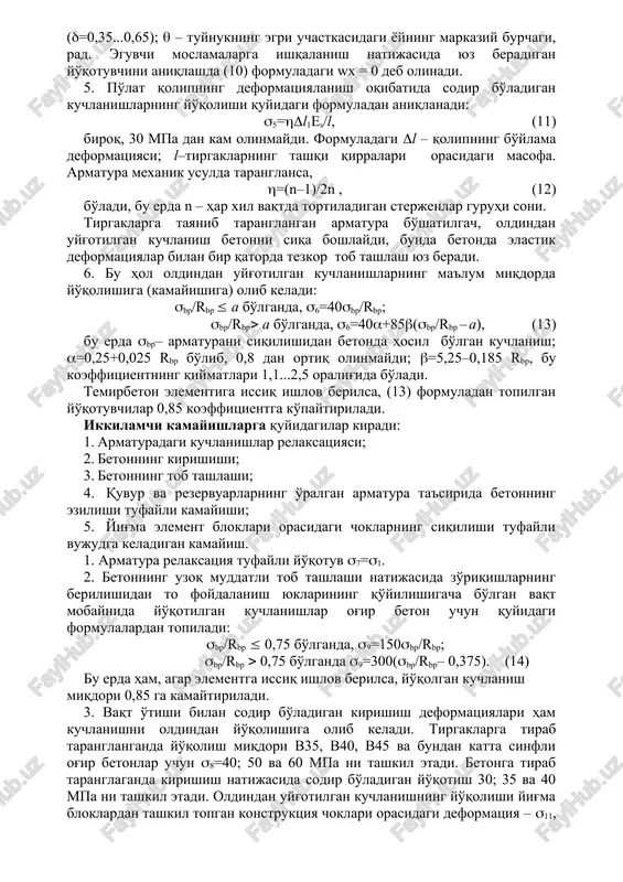 03); x – armaturada taranglash moslamasidan hisobiy kesimgacha bo'lgan masofa, m; –armatura bilan tuynuk devori orasidagi ishqalanish koeffitsienti, (=0,35...0,65); – tuynukning egri uchastkasidagi yoyning markaziy burchagi, rad. eguvchi moslamalarga ishqalanish natijasida yuz beradigan yo'qotuvchini aniqlashda (10) formuladagi wx = 0 deb olinadi. 5. po'lat qolipning deformatsiyalanish oqibatida sodir bo'ladigan kuchlanishlarning yo'qolishi quyidagi formuladan aniqlanadi: 5=l1es/l, (11) biroq, 30 mpa dan kam olinmaydi. formuladagi l – qolipning bo'ylama deformatsiyasi; l–tirgaklarning tashqi qirralari orasidagi masofa. armatura mexanik usulda taranglansa, =(n–1)/2n , (12) bo'ladi, bu erda n – har xil vaqtda tortiladigan sterjenlar guruhi soni. tirgaklarga tayanib taranglangan armatura bo'shatilgach, oldindan uyg'otilgan kuchlanish betonni siqa boshlaydi, bunda betonda elastik deformatsiyalar bilan bir qatorda tezkor tob tashlash yuz beradi. 6. bu hol oldindan uyg'otilgan kuchlanishlarning ma'lum miqdorda yo'qolishiga (kamayishiga) olib keladi: bp/rbp a bo'lganda, 6=40bp/rbp; bp/rbp a bo'lganda, 6=40+85(bp/rbp – a), (13) bu erda bp– armaturani siqilishidan betonda hosil bo'lgan kuchlanish; =0,25+0,025 rbp bo'lib, …