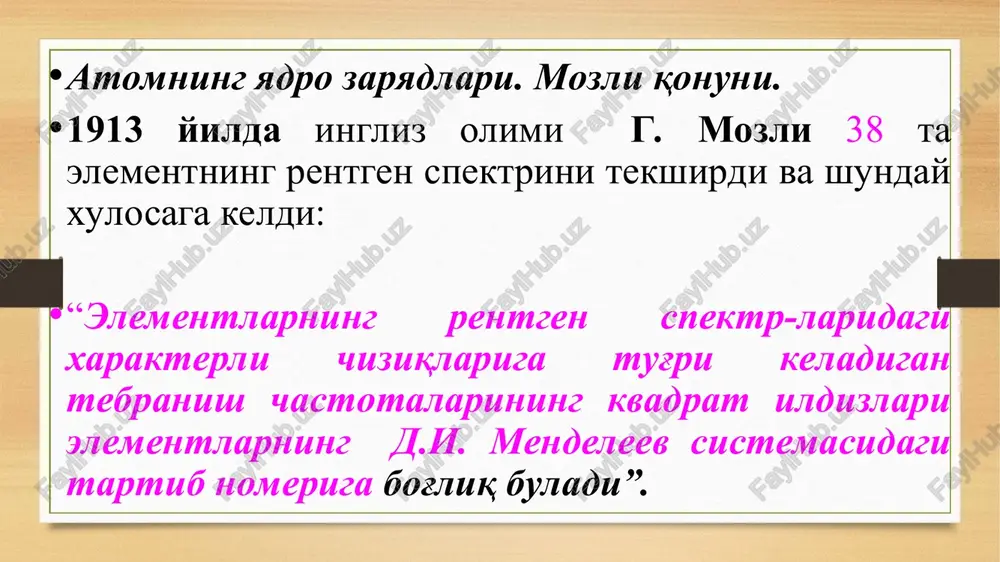 ppayasap érqupau ‘taxpugactira acocnarasit, q- 3appayasap _fe — a1exmpou, (b~) — 6emma 3appaua (1897 iwi touncox) {pp — npomox, npomuii (godopod amomu adpocu)(1932 tiur pesep@opd) gn — hetimpox (1932 tut yedeur) xususiy energiya ortadi ———_—_——_—_—_—__—————— orbital kvant son elektron bulut shaklini ifodalaydi ‘)dan/\— || gacha bo'lgan qiymatlarni qabul qiladi. bosh kvant orbital kvant belgilanishi birga yozilishi soni. soni. (nl) n=1 s is n=2 1 s,p 2s, 2p =3 1,2 s,p,d 3s, 3p, 3d n=4 1,2,3 s,p, d, f 4s, 4p, 4d, 4f n=5 1, 2,3, 4 s,p,d,f,g 5s, 5p, 5d, 5f, 5g orbital kvant son | orbital kvant son ko’pincha lotin | alifbosining kichik harflari bilan belgilanadi. orbital kvant | belgila orbital shakii soni. nishi 0) s sferik sharsimon orbital, eng kam energiyali 1 pp perpendikulyar orbital, shakli gantelsimon yoki 8 ga o’xshash, energiyasi s dan katta 2 d diagonal orbital, 4 yaproqli bargsimon shakida, energiyasi s va p dan …