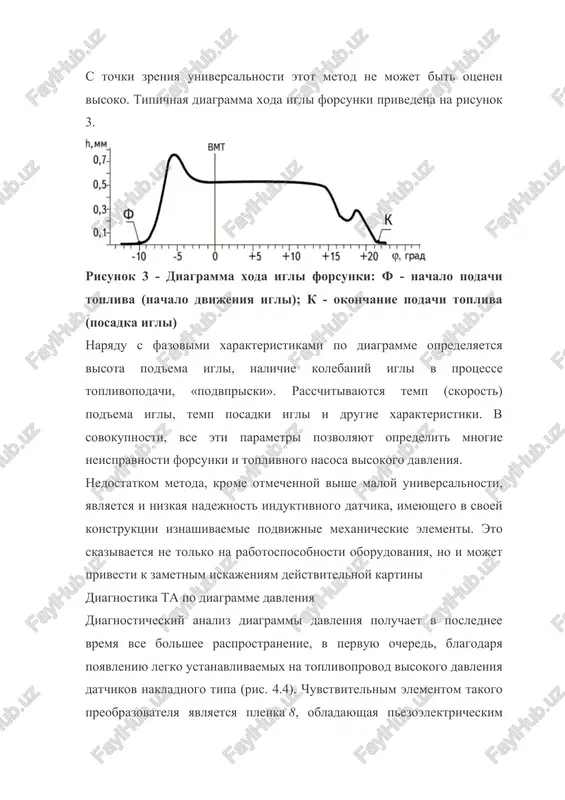 otkritie nagnetatelnogo klapana vizivaet volnu davleniya, nablyudaemuyu na fone prodoljayushegosya rosta davleniya (zona 2 diagrammi). igla forsunki ostaetsya nepodvijnoy do tex por, poka davlenie v tvd ne previsit usilie zatyajki prujini forsunki. nachavshiysya v tochke 3 vprisk topliva forsunkoy privodit k snijeniyu davleniya v truboprovode, no prodoljayushiysya v eto vremya nagnetatelniy xod plunjera mojet vizvat novoe povishenie davleniya, na kotoroe nakladivayutsya pryamie i otrajennie volni davleniya topliva v trube. v zavisimosti ot tsiklovoy podachi i rasxodnogo koeffitsienta forsunki kolichestvo i amplituda kolebaniy davleniya posle tochki 3 mojet otlichatsya ot privedennix na risunke. okonchanie nagnetatelnogo xoda plunjera soprovojdaetsya padeniem davleniya (tochka 4). moment zakritiya (okonchanie posadki) igli forsunki obichno svyazivayut s tochkoy 5 diagrammi, kogda davlenie dostigaet svoego minimuma. posle etogo toplivoprovod okazivaetsya vnov zakritim kak so storoni nasosa, tak i so storoni forsunki, chto sposobstvuet luchshemu otrajeniyu volni na granitsax trubki, i kak sledstvie etogo poyavleniyu na diagramme slabozatuxayushix kolebaniy …