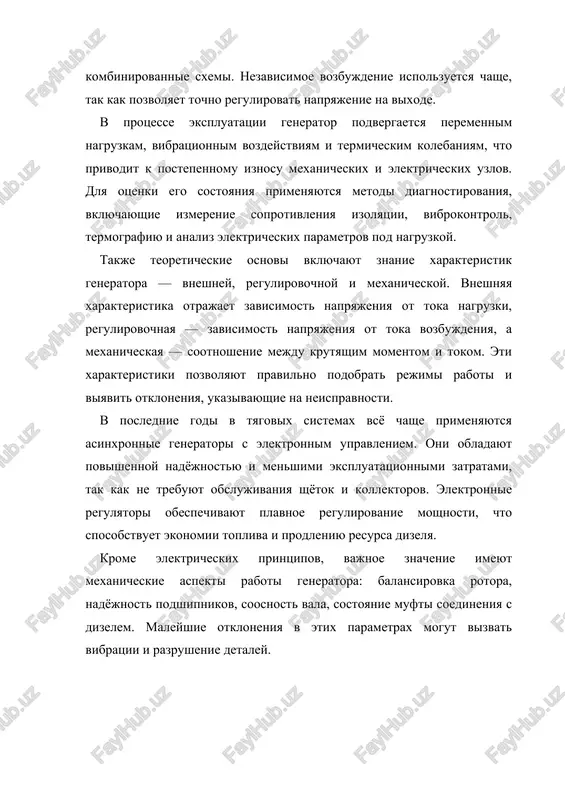 enie krepleniy, narushenie tsentrovki rotora i deformatsiyu vala. vibratsii i udari, voznikayushie pri dvijenii lokomotiva, uskoryayut eti protsessi, chto vizivaet povishenniy shum, peregrev podshipnikov i daje razrushenie korpusa mashini. k teplovim povrejdeniyam otnosyat peregrev obmotok i magnitoprovodov, chto privodit k razrusheniyu izolyatsii, izmeneniyu magnitnix svoystv stali i, kak sledstvie, snijeniyu kpd generatora. prichinoy peregreva mojet bit kak peregruzka, tak i neispravnost sistemi oxlajdeniya. otdelnuyu gruppu sostavlyayut shetochno-kollektornie neispravnosti, xarakternie dlya generatorov postoyannogo toka. k nim otnosyatsya iskrenie pod shetkami, obrazovanie koltsevix borozd na kollektore, zagryaznenie poverxnosti tokos'emnix plastin. pri etom povishaetsya soprotivlenie kontakta, voznikayut pulsatsii toka i dopolnitelniy nagrev, chto privodit k uskorennomu iznosu shetok i kollektornix plastin. dlya effektivnogo viyavleniya neispravnostey primenyayutsya razlichnie metodi diagnostiki, kotorie delyatsya na periodicheskie, operativnie i avtomatizirovannie. periodicheskaya diagnostika provoditsya v depo pri planovom obslujivanii i vklyuchaet vizualniy osmotr, izmerenie soprotivleniya izolyatsii megommetrom, proverku tselostnosti obmotok i sostoyaniya shetochnogo uzla. operativnaya diagnostika osushestvlyaetsya neposredstvenno …