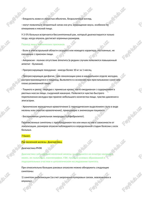 li ploxo razjevannoy pishi. · toshnota i rvota - neredko s primesyu krovi, chasto ejednevnaya s soderjaniem v rvotnix massax pishi, s'edennoy nakanune. poyavlyaetsya chuvstvo bistrogo perepolneniya jeludka pri prieme nebolshogo kolichestva pishi, chuvstvo davleniya v epigastrii. · xronicheskie jeludochnie krovotecheniya (s periodicheskim videleniem stula v vide meleni ili skritoe krovotechenie), privodyashie k anemizatsii patsienta. · besprichinnaya dlitelnaya lixoradka (subfebrilitet). perechislennie simptomi s preobladaniem tex ili inix iz nix v zavisimosti ot lokalizatsii, razmerov opuxoli nablyudayutsya v opredelennoy stadii bolezni u vsex bolnix. 7 bilet. rak molochnoy jelezi. diagnostika. diagnostika rmj diagnostika zabolevaniy molochnoy jelezi osnovivaetsya na osmotre molochnix jelez, ix palpatsii, mammografii, uzi, punktsii uzlovix obrazovaniy i podozritelnix uchastkov i tsitologicheskom issledovanii punktata. pri otnositelno bolshix rakovix opuxolyax mojno obnarujit sleduyushie simptomi: 1) simptom umbilikatsii (za schet ukorocheniya kuperovix svyazok, vovlechennix v opuxol); 2) simptom ploshadki (genez tot je); 3) simptom «morshinistosti» (genez tot je); 4) simptom «limonnoy korki» …