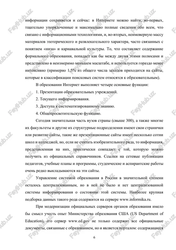 upa k sistematizirovannomu znaniyu. 4. obsheprosvetitelskuyu funktsiyu. segodnya znachitelnaya chast vuzov strani (svishe 300), a takje mnogie ix fakulteti i drugie ix strukturnie podrazdeleniya imeyut svoi stranichki ili razvitie sayti, takie je prezentatsionnie sayti imeet neskolko sotni shkol i kolledjey, no, esli ne schitat izobrazitelnogo ryada, to informatsiya, predstavlennaya na nix, prakticheski sovpadaet s toy, kotoruyu mojno poluchit iz ofitsialnix spravochnikov. ssilki na setevie publikatsii pedagogov, uchebnie plani i programmi, studencheskie i aspirantskie raboti ochen redko vikladivayutsya na eti sayti. upravlenie sistemoy obrazovaniya v rossii v znachitelnoy stepeni ostalos tsentralizovannim, no v ney ne bilo i net tsentralizovannoy sistemi informirovaniya o sostoyanii etoy sistemi. naibolee krupnaya podborka dannix takogo roda soderjitsya na servere www.informika.ru. pri modernizatsii ofitsialnix serverov organov obrazovaniya imelo bi smisl uchest opit ministerstva obrazovaniya ssha (us department of education), ego server www.ed.gov ne tolko soderjit vse ofitsialnie dokumenti, svyazannie s obrazovaniem, no i yavlyaetsya portalom: soderjashiesya na …