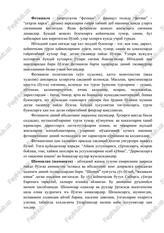 ushgan xonadonda janjal bo'ladi”, “hakka shaqqillasa mehmon keladi” degan qarashlar ham totemizm bilan bog'liq g'oyalar hisoblanadi. animizm – (lotincha – “anima” – “jon”, “ruh” demakdir) qadimgi zamon dinlaridan biri, kishi ruhining abadiyligiga ishonishdan iborat. animizm tabiatdagi barcha buyumlarni ilohiylashtiradi, har bir jismda ruh bor, tanadan tashqarida ham jon bor, deb hisoblaydi. animistik tasavvurlar barcha xalqlar tarixidagi dinlarda jon va ruh haqidagi tushunchalarning shakllanishida ma'lum rol o'ynab kelgan. animizm har bir kishida uning hayoti va ongining manbai bo'lgan jon bor, deb talqin qilgan. dastlabki animistik tasavvur jonni soya yoki nafas bilan aynan, deb bilar edi. masalan, shimoliy amerika xalqlarida soya bilan jon, qadimgi arablarda jon bilan qon, grenlandiyada esa nafas olish bilan jon bitta nom bilan ataladi. jon va ruhlarga ishonish barcha dinlarga xosdir. dindorlarning fikricha, jon barcha kishilarda bo'lib, xudo eng oliy ruh hisoblanadi. odam o'lgandan so'ng tanadan chiqib ketadigan jon bor, degan tasavvur chuqurlasha borgan. demak, odam o'lganda jon …