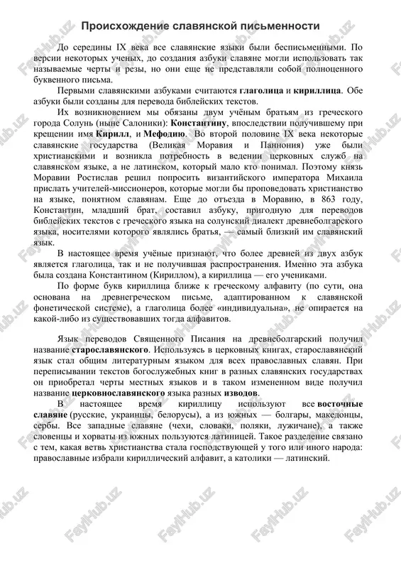 (naryadu s suffiksalnim) – dlya glagolov i narechiy. istochniki leksich. zaimstvovaniy: germanskie yaziki (s epoxi srednevekovya v naibolshey stepeni nemetskiy, osobenno dlya zap.-slav. yazikov); tyurkskie yaziki i dr. vost. yaziki (gl. obr. dlya yujno- i vost.-slav. yazikov); finno-ugorskie yaziki dlya vost.-slav. yazikov; novogrecheskiy, alb., rum. i dr. dlya yazikov balkanskogo areala; rum. i veng. dlya yazikov karpatskogo i sosednix arealov. kulturnim kontaktam obyazani zaimstvovaniya v nekotorix s. ya. iz dr.-grech., lat., frants. yazikov, v nashi dni vo vsex s. ya. – iz angl. yazika. pervie pamyatniki slav. pismennosti – perevodi liturgich. i nekotorix dr. tekstov s grecheskogo i (v ryade sluchaev) s lat. yazika – poyavilis v 860-e gg. blagodarya deyatelnosti kirilla i mefodiya, sozdavshix dlya nujd xristianskogo bogoslujeniya v moravii t. n. staroslavyanskiy yaz. (na baze yujnomakedonskogo dialekta). perviy slav. alfavit – glagolitsa – upotreblyalsya v moravii, chexii (do kon. 11 v.), v xorvatii (do kon. 18 v.). v …