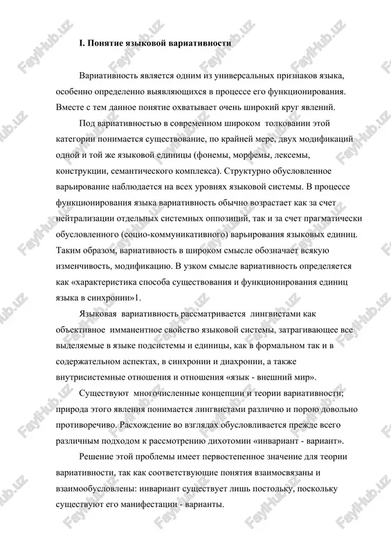rezultate zamesheniya odnix elementov drugimi. vmeste s tem varirovanie otnyud ne obyazatelno vedet k izmeneniyam v yazikovoy sisteme, i parallelizm form i konstruktsiy, a takje variativnost i sinonimiya leksem mogut soxranyatsya v yazike, obespechivaya, naryadu s istoricheskimi izmeneniyami, ego dinamiku. v sovremennoy lingvistike predstavlena i bolee radikalnaya traktovka sootnosheniya varirovaniya i izmeneniya yazika, soglasno kotoroy varirovaniyu otvoditsya vedushaya rol, i tem samim teoriya variativnosti integriruetsya v obshuyu teoriyu yazikovix izmeneniy. inimi slovami, variativnost traktuetsya kak rezerv yazika, kotoriy i pozvolyaet sovershatsya yazikovim izmeneniyam. v sovremennoy lingvisticheskoy teorii priznano, chto dlya kajdogo sovremennogo literaturnogo yazika xarakterni ne tolko opredelennaya stepen konstantnosti v ispolzovanii razlichnix yazikovix sredstv, no i nekotoriy nabor variantov, viyavlyayushiysya naibolee polno v protsesse funktsionirovaniya yazika. poetomu norma, opirayas na ustoychivie, konstantnie elementi funktsioniruyushey yazikovoy sistemi, ne v menshey stepeni xarakterizuetsya i dopustimimi v ee predelax kolebaniyami i variantami. odnako mejdu normoy i variativnostyu sushestvuet dvustoronnyaya zavisimost: esli xarakter …