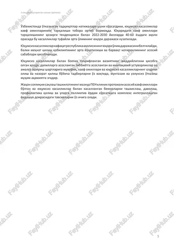 omillarini stratifikatsiya qilish, qandli diabet va arterial gipertoniyani integrallashgan holda olib borish mazkur protokoldan qanday holatlarda foydalanish mumkin? ▪ protokol arterial gipertoniya, qd va tamaki mahsulotlarini iste'mol qilish kabi xavfli omillarni hisobga olgan holda yurak-qon tomir kasalliklari xavfini baholash va nazorat qilish uchun mo'ljallangan ▪ protokoldan quyidagi toifadagi bemorlarni aniqlash va olib borishda foydalanish mumkin: ▪ 40 yoshdan katta bo'lgan ▪ chekuvchilar ▪ bel aylanasi (ayollarda 80 sm dan ortiq va erkaklarda 94 sm dan ortiq) bo'lganlar ▪ aniqlangan arterial gipertoniya ▪ aniqlangan qandli diabet ▪ yaqin qarindoshlari anamnezida barvaqt aniqlangan yurak-qon tomir kasalliklari ▪ birinchi darajadagi qarindoshlari anamnezida qandli diabet yoki buyrak kasalliklari bo'lgan. bi ri nch i t ash ri f 1-amal. so'rov: quyidagi savollarni bering: ▪ sizda yurak kasalliklari, insult, tranzitor ishemik hujum, qandli diabet, buyrak kasalliklari tashhislanganmi? ▪ sizni yurakdagi og'riq (stenokardiya), jismoniy yuklamada va yotgan holatda nafas etishmasligi, qo'l-oyoqlarning uvushib qolishi yoki zaifligi, ozib ketish, …
