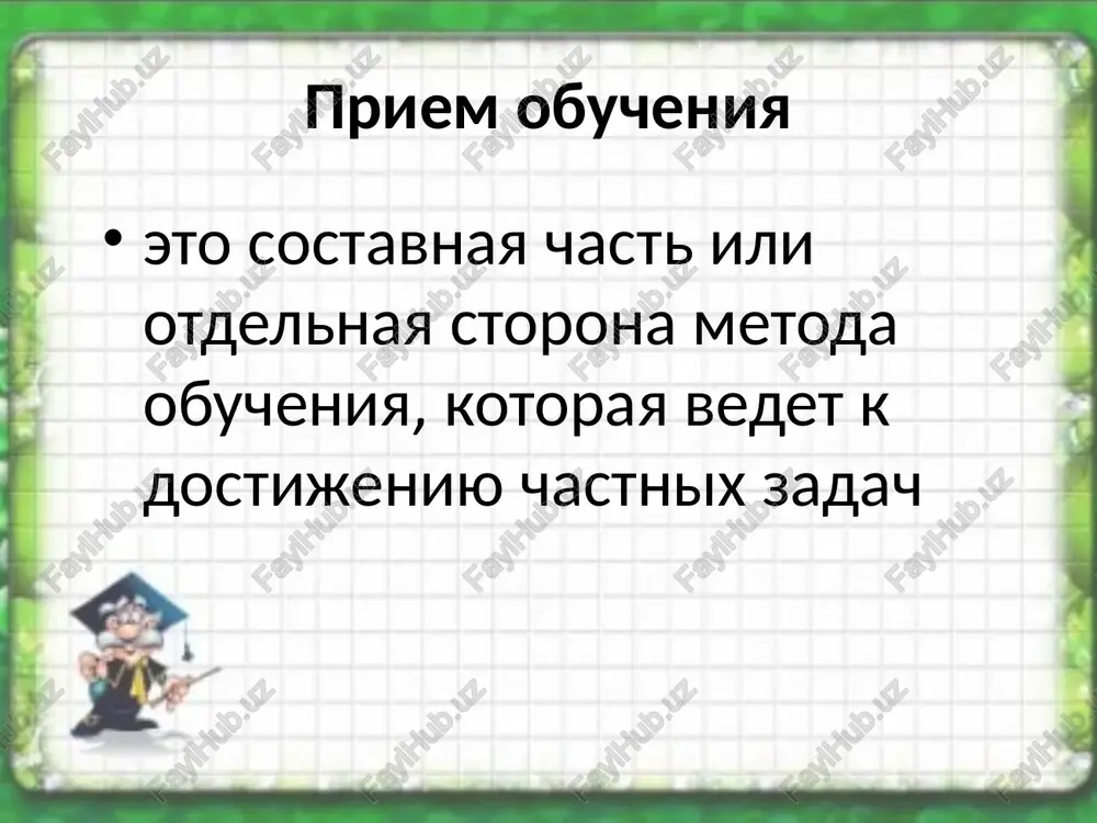noy literaturoy usloviya effektivnosti raboti s knigoy 1) otbirat posilniy dlya uchashixsya material 2) vsyakuyu rabotu s uchebnikom ili knigoy nachinat s obstoyatelnogo vstupitelnogo ob'yasneniya uchitelya 3) v protsesse vipolneniya zadaniya uchitelyu neobxodimo nablyudat za deystviyami uchashixsya i fiksirovat tex, u kogo ona ne poluchaetsya. 4) rabota s uchebnikom ni v koem sluchae ne doljna zanimat ves urok, a v nachalnoy shkole - bolshe 10-15 minut. ee nujno sochetat s drugimi formami i metodami obucheniya. tipi urokov kak odin iz metodov obucheniya tipi urokov. urok oznakomleniya s novim materialom; urok zakrepleniya izuchennogo; urok primeneniya znaniy i umeniy; urok obobsheniya i sistematizatsii znaniy; urok proverki i korrektsii znaniy i umeniy; kombinirovanniy urok. 1. urok oznakomleniya s novim materialom 1. soobshenie temi, tseli, zadach uroka i motivatsiya uchebnoy deyatelnosti; 2. podgotovka k izucheniyu novogo materiala cherez povtorenie i aktualizatsiyu opornix znaniy; 3. oznakomlenie s novim materialom; 4. pervichnoe osmislenie i zakreplenie svyazey …
