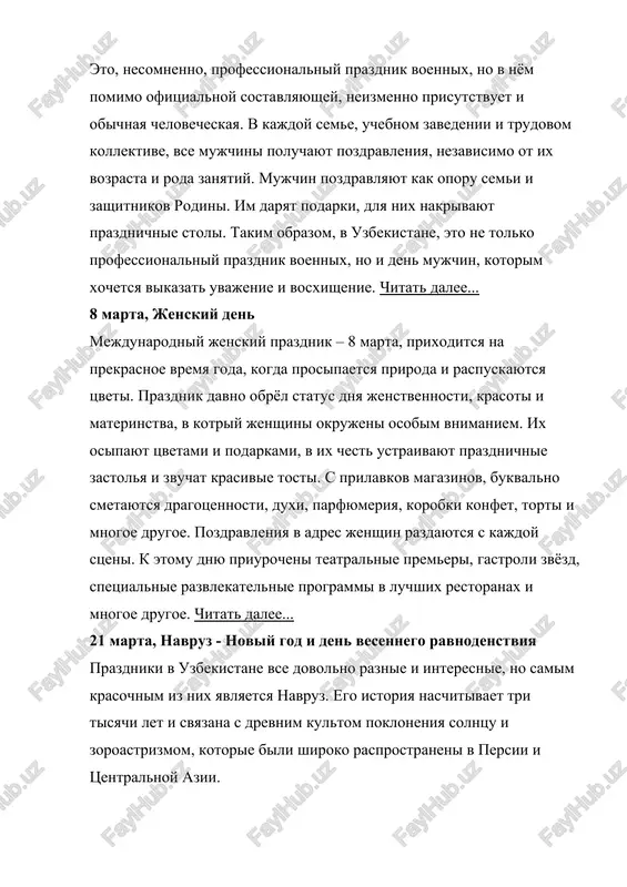anov voyni s pobedoy , vspominayut ix podvigi. vo vsex ugolkax strani vozlagayut tsveti k memorialam i pamyatnikam . v tsentre tashkenta, na ploshadi mustakillik, naxoditsya alleya slavi i pamyati, gde na granitnix stelax, visecheni imena vsex uzbekistantsev, pavshix na frontax vtoroy mirovoy voyni. ryadom, zastivshaya v bronze skorbyashaya mat, kotoraya oplakivaet svoix sinovey – pamyatnik simvoliziruyushiy rodinu, rodnuyu zemlyu. chitat dalee... data menyaetsya, ramazan xait ramazan xait (ruza xait) – musulmanskiy prazdnik znamenuyushiy zavershenie ejegodnogo posta (mesyatsa ramadan). on simvoliziruet duxovnoe ochishenie i ukreplenie veri. den nachinayut s molitvi, kotoraya proisxodit ne tolko v mechetyax, no i za ix predelami. v ramazan xait prinyato poseshat mazari i mogili blizkix. nachinaya s 1992 goda, ramazan xait ob'yavlen gosudarstvennim prazdnikom i vixodnim dnyom. prigotovleniya k prazdniku nachinayutsya za den do xaita. v etot den, kotoriy nazivaetsya arafa, v kajdoy uzbekistanskoy seme, pomimo plova gotovyat traditsionnie muchnie izdeliya i sladosti: bogursok, orama, …
