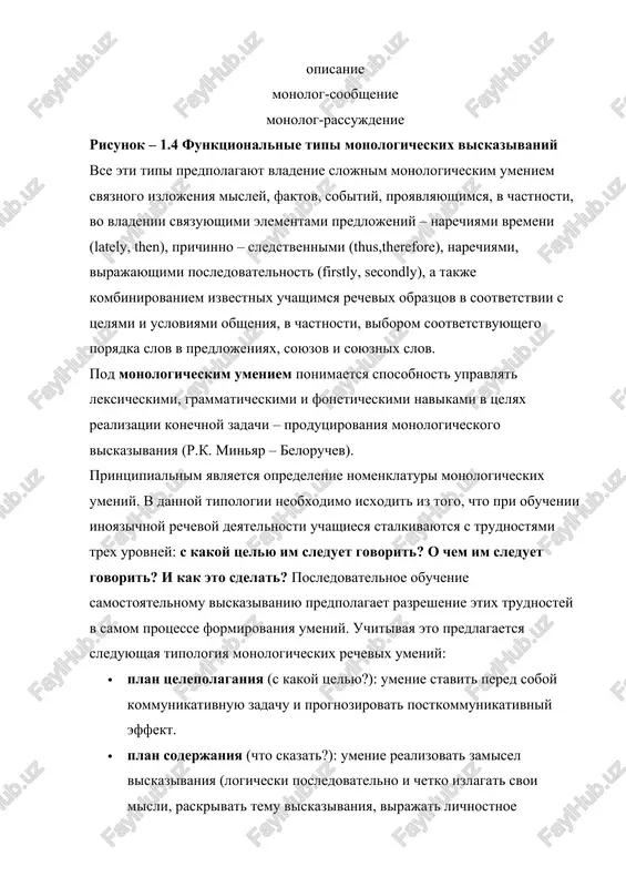 edpolagaet samostoyatelnosti i tvorchestva so storoni uchashixsya kak v vibore yazikovix sredstv, tak i v opredelenii soderjaniya viskazivaniya, ono zadaetsya izvne. · reproduktivno-produktivniy uroven predpolagaet nekotorie elementi tvorchestva i samostoyatelnosti, chto proyavlyaetsya v varirovanii usvoennogo yazikovogo materiala, ispolzovanii ego v novoy situatsii, v izmenenii posledovatelnosti i kompozitsii izlojeniya. · produktivniy uroven rechi xarakterizuetsya polnoy samostoyatelnostyu otbora i postroeniya viskazivaniya, a takje tvorcheskim podxodom v ego oformlenii, nalichiem otsenki proisxodyashego so storoni govoryashego. v nastoyashee vremya pered shkoloy stavitsya zadacha razvitiya nepodgotovlennoy produktivnoy rechi uchashixsya. sxematichno urovni sformirovannosti monologicheskix umeniy mojno predstavit na risunke 1.5. urovni sformirovannosti monologicheskix umeniy reproduktivniy uroven reproduktivno-produktivniy uroven produktivniy uroven risunok 1.5 – urovni sformirovannosti monologicheskix umeniy govorya o kommunikativnom razvitii uchashixsya na sredney stupeni obucheniya, sleduet otmetit, chto uchashiesya nedostatochno polno raskrivayut svyazi mejdu yavleniyami. xotya uchashiesya vladeyut osnovami postroeniya teoreticheskix ponyatiy i gotovi k teoreticheskim obobsheniyam, v viskazivanii vse-taki predpochitayut konkretnie sujdeniya teoreticheskim, abstraktnim …