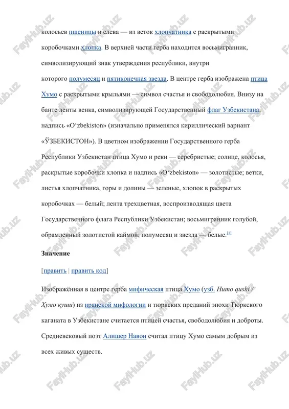 e; vetki, listya xlopchatnika, gori i dolini – zelenie; xlopok v raskritix korobochkax – beliy; lenta – trextsvetnaya, vosproizvodyashaya tsveta gosudarstvennogo flaga respubliki uzbekistan; vosmigrannik – goluboy, obramlenniy zolotistoy kaymoy; polumesyats i zvezda – belie. soglasno state 4 zakona «o gosudarstvennom gerbe respubliki uzbekistan» izobrajenie gerba pomeshaetsya na fasadax zdaniy rezidentsiy prezidenta respubliki uzbekistan, palat oliy majlisa, kabineta ministrov, respublikanskix organov gosudarstvennogo upravleniya, slujbi gosudarstvennoy bezopasnosti, natsionalnoy gvardii, tsentralnogo banka, schetnoy palati, tsentralnoy izbiratelnoy komissii, jokargi kenesa i soveta ministrov respubliki karakalpakstan, organov gosudarstvennoy vlasti na mestax, sudov, organov prokuraturi, diplomaticheskix predstavitelstv, konsulskix uchrejdeniy, a takje predstavitelstv respubliki pri mejdunarodnix organizatsiyax. izobrajenie gerba pomeshaetsya na pechatyax i blankax dokumentov, ofitsialnix izdaniyax, denejnix znakax, monetax, tsennix bumagax, pasportax grajdan i drugix dokumentax obshegosudarstvennogo obraztsa. v nashey strane zakonodatelno zakrepleno, chto kajdiy grajdanin, projivayushiy zdes, doljen uvajitelno otnositsya k gosudarstvennim simvolam, v tom chisle k gerbu. uvajenie k gosudarstvennim simvolam privivaetsya podrastayushemu …