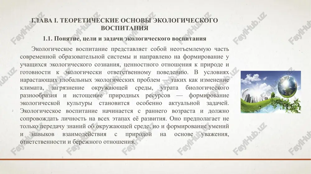 ey srede. s drevneyshix vremyon uzbekskiy narod rassmatrival prirodu kak svyatinyu, darovannuyu vsevishnim, i vosprinimal eyo kak istochnik jizni, zdorovya i blagopoluchiya. 12 2.4. obshestvennoe uchastie v ekologicheskom vospitanii sovremennie ekologicheskie vizovi trebuyut ne tolko usiliy gosudarstva i obrazovatelnix uchrejdeniy, no i aktivnogo uchastiya obshestva. obshestvennie organizatsii i initsiativnie gruppi igrayut vajnuyu rol v rasprostranenii ekologicheskix znaniy, formirovanii ekologicheskoy kulturi, vovlechenii detey i molodyoji v prirodooxrannuyu deyatelnost. vzaimodeystvie obrazovatelnix uchrejdeniy s takimi strukturami pozvolyaet znachitelno rasshirit vozmojnosti ekologicheskogo vospitaniya, sdelat ego bolee praktiko-orientirovannim, jiznennim i deystvennim. 13 zaklyuchenie ekologicheskoe vospitanie v sovremennom obshestve priobretaet osobuyu znachimost v usloviyax narastayushego ekologicheskogo krizisa, izmeneniya klimata i istosheniya prirodnix resursov. ot urovnya ekologicheskoy kulturi podrastayushego pokoleniya zavisit ne tolko ekologicheskoe budushee strani, no i kachestvo jizni vsego chelovechestva. imenno poetomu formirovanie ekologicheski otvetstvennoy lichnosti doljno nachinatsya s rannego detstva i posledovatelno razvivatsya na vsex etapax obrazovaniya. ispolzovannaya literatura zakon respubliki uzbekistan «ob oxrane …