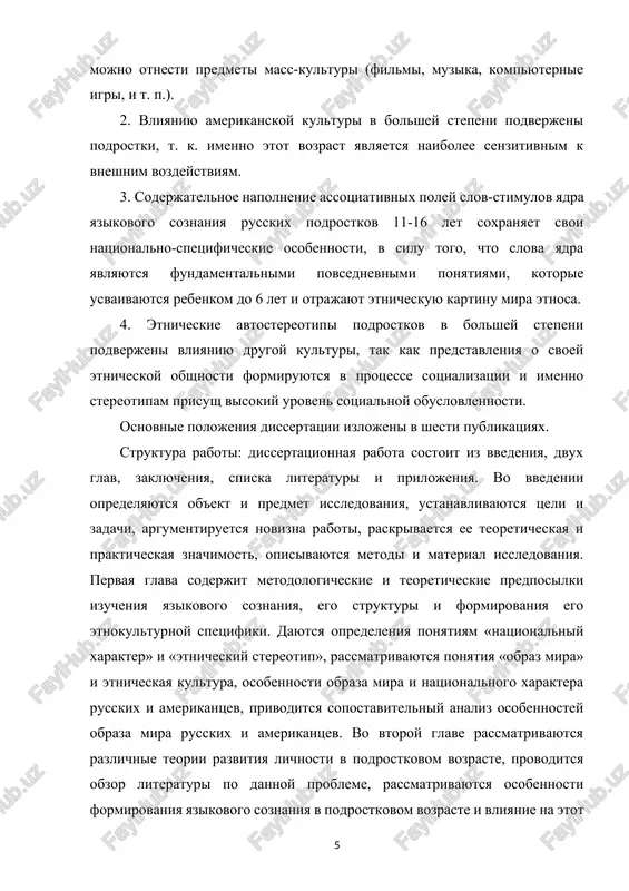 etoy je glave opisivayutsya i klassifitsiruyutsya avtostereotipi amerikanskix i russkix podrostkov, daetsya analiz obraza mira russkix i amerikanskix podrostkov (po rezultatam assotsiativnogo eksperimenta). v zaklyuchenii podvodyatsya obshie itogi raboti i formuliruyutsya osnovnie vivodi. v prilojenii privodyatsya assotsiativniy slovar russkix i amerikanskix podrostkov (11-16 let), poluchennie avtostereotipi amerikanskix i russkix podrostkov i obrazets ispolzovannoy v rabote anketi. v oblasti sovremennix nauchnix znaniy proisxodit utverjdenie paradigmi antropotsentrizma, chto oznamenovalos multidistsiplinarnostyu nauchnix podxodov v issledovaniyax, napravlennix na izuchenie cheloveka v ego mnogoobrazii s okrujayushim mirom i naxodit podtverjdenie v konsolidatsii ryada nauk, issleduyushix poznanie, mishlenie, vospriyatie, soznanie, spetsifiku yazika kak instrumenta poznaniya i kommunikatsii. mnogie uchenie otmechayut tot fakt, chto kognitivnaya lingvistika uje dobilas bolshix uspexov v ponimanii otnosheniy mejdu kognitivnimi i yazikovimi strukturami, v izuchenii ix reprezentatsii v golove cheloveka, v opisanii protsessov kontseptualizatsii i kategorizatsii mira. odnako napravlenie dannix issledovaniy bilo zachastuyu odnostoronnim: oni provodilis dlya ob'yasneniya yazikovix form, spetsifiki ix …