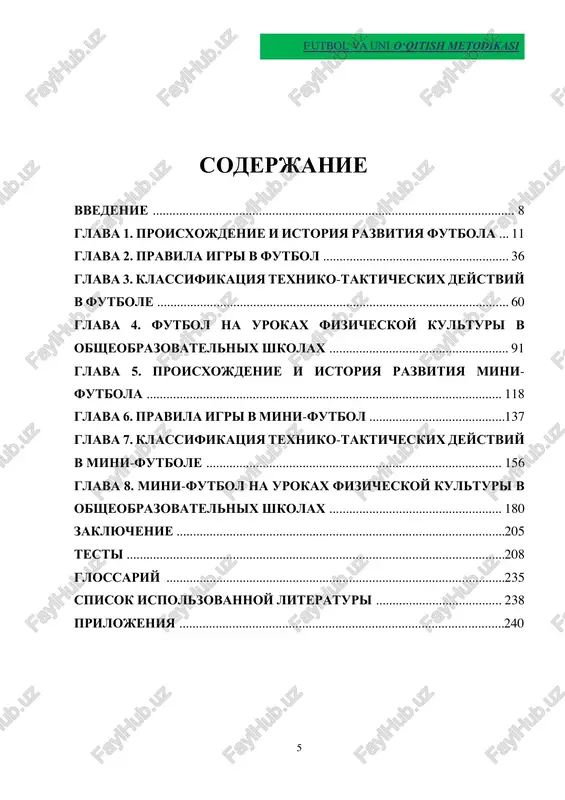 ulotlarni tuzish). texnik mahorat (to‘pni boshqarish, zarbalar, dribling) va taktik tafakkur (strategiya, pozitsion o‘yin) asoslari. jismoniy tayyorgarlikni rivojlantirish (kuch, tezlik, chidamlilik) metodikasi. yosh futbolchilarni psixologik jihatdan qo‘llab-quvvatlash va motivatsiya. o‘quv qo‘llanma soha mutaxassislari, tadqiqotchilar, barcha bakalavriat ta’lim yo‘nalishi talabalari uchun mo‘ljallangan bo‘lib, fan bo‘yicha ma‘ruza va seminar mashg‘ulotlari jarayonida foydalanishi mumkin. annotatsiya uchebnik prednaznachen dlya vsex studentov bakalavriata po spetsialnosti 60112200-fizicheskoe vospitanie. v sootvetstvii s uchebnim planom i programmoy predmeta, ukazannimi v nastoyashem uchebnike, obogashennom obshirnim fakticheskim materialom, sovremenniy predmet futbola i metodika ego prepodavaniya vklyuchayut v sebya ne tolko effektivnie sposobi podgotovki igrokov v fizicheskom, texnicheskom, takticheskom i psixologicheskom plane, sistemi trenirovok, adaptirovannie k uchashimsya raznogo vozrasta, metodi razvitiya individualnix i komandnix kachestv. futbol va uni o‘qitish metodikasi 7 pedagogicheskie printsipi podgotovki futbolistov v uzbekistane (trenerskoe masterstvo, razrabotka plana trenirovok). osnovi texnicheskix navikov (kontrol myacha, broski, dribling) i takticheskogo mishleniya (strategiya, pozitsionnaya igra). metodika razvitiya fizicheskoy podgotovlennosti (sili, skorosti, …