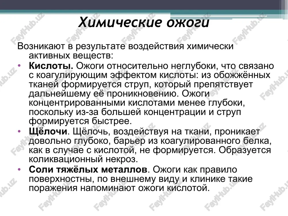 etitsya v temnote; pozdnee vokrug uchastka nekroza poyavlyaetsya poyas jyolto-serogo tsveta, perexodyashiy v korichneviy. legko rastvoryayas v jirax, fosfor gluboko pronikaet v tkani organizma i vizivaet, krome glubokogo ojoga, obshee otravlenie. u postradavshego poyavlyaetsya jajda, zatemnyaetsya soznanie, temperatura povishaetsya do 39 s, arterialnoe davlenie ponijaetsya, vnachale proisxodit zaderjka mochi, v dalneyshem — neproizvolnoe mocheispuskanie, v krayne tyajyolix sluchayax nablyudaetsya jeltuxa. neredko otmechayutsya smertelnie isxodi. rasplavlenniy bitum, smola, var pri popadanii na koju plotno prilipaet k poverxnosti tela, udalit ix s koji mojno s bolshim trudom. v etom sluchae ximicheskiy ojog takje oslojnyaetsya termicheskoy travmoy. pri okazanii pervoy pomoshi tselesoobrazno dlya skoreyshego udaleniya etix veshestv smachivat ix kerosinom ili skipidarom. esli odejda postradavshego propitalas ximicheskim soedineniem, ee nujno bistro snyat, razrezat ili razorvat pryamo na meste proisshestviya, no soblyudaya ostorojnost, chtobi ne postradat samomu. zatem neobxodimo mexanicheski udalit popavshie na koju veshestva. ix smivayut silnoy struyoy vodi v techenie 10—15 minut. …