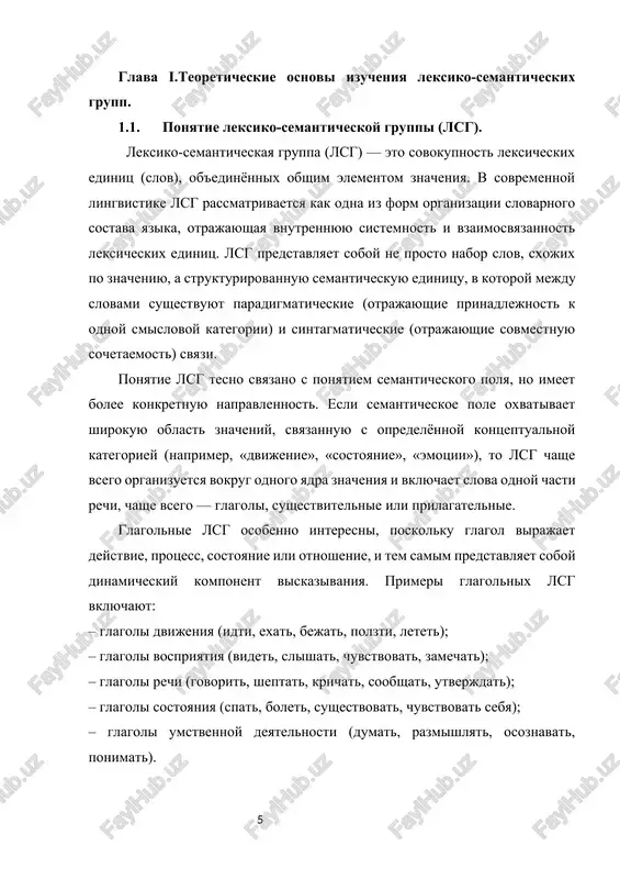 henie, v drugom — drugoe. naprimer, glagol «idti» mojet oboznachat fizicheskoe peredvijenie («on idyot po ulitse»), a mojet imet perenosnoe znachenie («delo idyot k zaversheniyu»). takie osobennosti delayut neobxodimim ne tolko leksiko-semanticheskiy analiz, no i uchet pragmaticheskix i stilisticheskix xarakteristik slova. itak, lsg glagolov predstavlyayut soboy slojnuyu sistemu, otrajayushuyu ne tolko leksicheskuyu, no i kognitivnuyu strukturu yazika. oni pomogayut sistematizirovat leksikon, oblegchit ponimanie znacheniy slov, sposobstvuyut bolee tochnomu i virazitelnomu upotrebleniyu yazika v razlichnix stilyax i janrax. 1.2. printsipi ob'edineniya slov v lsg. ob'edinenie slov v leksiko-semanticheskie gruppi (lsg) osnovivaetsya na ryade lingvisticheskix printsipov, kotorie pozvolyayut strukturirovat leksiku yazika v sootvetstvii s eyo znacheniem, funktsiey i upotrebleniem. eti printsipi opredelyayut vnutrennyuyu logiku organizatsii slovarnogo sostava i slujat bazoy dlya nauchnogo opisaniya i analiza leksicheskix edinits. rassmotrim naibolee vajnie printsipi ob'edineniya slov v lsg. 1. semanticheskiy (znachencheskiy) printsip eto osnovnoy i naibolee ochevidniy printsip, soglasno kotoromu v odnu lsg vklyuchayutsya slova, …