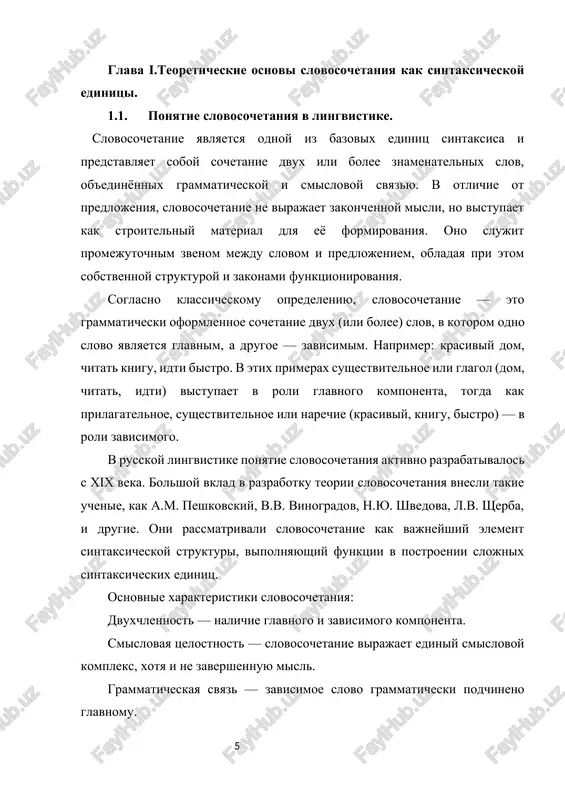 tsya ne tolko kak grammaticheskaya konstruktsiya, no i kak nositel opredelyonnoy informatsii, kotoraya mojet izmenyatsya v zavisimosti ot konteksta, intonatsii i stilya rechi. istoricheski interes k slovosochetaniyam svyazan s neobxodimostyu sistematizatsii yazikovix sredstv, osobenno v sfere prepodavaniya yazika. v trudax takix lingvistov, kak l.v. sherba i a.m. peshkovskiy, podchyorkivalas neobxodimost tochnogo razgranicheniya mejdu slovosochetaniem i predlojeniem, chto imelo vajnoe znachenie v sintaksicheskom analize i pri izuchenii inostrannimi uchashimisya. krome togo, v sovetskoy i postsovetskoy lingvistike bolshoe vnimanie udelyalos razrabotke metodik sintaksicheskogo razbora, gde slovosochetaniya zanimayut tsentralnoe mesto. ix analiz pomogaet ne tolko viyavit strukturu predlojeniya, no i ponyat smislovuyu i logicheskuyu organizatsiyu teksta. osobenno eto aktualno v kontekste izucheniya stilya i funktsionalnoy napravlennosti rechi. v poslednee vremya interes k slovosochetaniyam usililsya v svyazi s razvitiem kompyuternoy lingvistiki. avtomaticheskaya obrabotka teksta, mashinniy perevod, sistemi raspoznavaniya rechi i semanticheskiy analiz trebuyut tochnogo ponimaniya strukturi slovosochetaniy. naprimer, v korpusnoy lingvistike issleduyutsya ustoychivie slovosochetaniya …