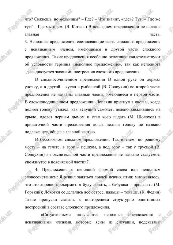 esya v obixodno-bitovoy rechi, stereotipni: oni chasto povtoryayutsya v odnix i tex je tipichnix situatsiyax obsheniya – v magazine, v avtobuse, u gazetnogo kioska, v parikmaxerskoy. naprimer, u kassi kinoteatra: – odin na devyat (dayte odin bilet na devyatichasovoy seans). – tri na shest dvadtsat pyat. v prodovolstvennom magazine: – polkilo doktorskoy (vzveste polkilogramma doktorskoy kolbasi). – chetirnadtsat tridtsat za xleb (vibeyte chek na summu chetirnadtsat rubley tridtsat kopeek za xleb). – dva moloka (dayte dva paketa moloka). u jeleznodorojnoy kassi: – dva do gatchini. – peterburg – obratno, dva. – detskiy i vzrosliy, strelna (detskiy i vzrosliy bileti do stantsii strelna). takie nepolnie konstruktsii normalni dlya razgovornoy rechi: upotreblenie sootvetstvuyushix nepolnix predlojeniy, xarakternix dlya knijno-pismennix stiley, bilo bi narusheniem stilisticheskix pravil i otstupleniem ot norm. «nepolnie predlojeniya, predstavlyayushie soboy chasti slojnosochinennix i slojnopodchinennix predlojeniy, upotreblyayutsya v knijnix stilyax, i prejde vsego v nauchnom: schitalos, chto geometriya izuchaet velichini slojnie …