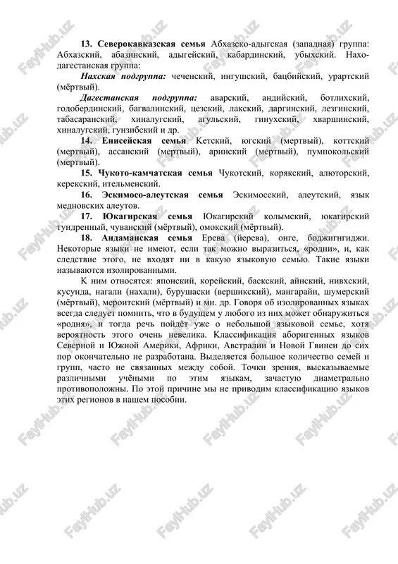 nge, bodjigngidji. hekotopie yaziki ne imeyut, ecli tak mojno vipazitcya, «podni», i, kak cledctvie etogo, ne vxodyat ni v kakyyu yazikovyyu cemyu. takie yaziki nazivayutcya izolipovannimi. k nim otnocyatcya: yaponckiy, kopeyckiy, backckiy, aynckiy, nivxckiy, kycynda, nagali (naxali), bypyshacki (vepshikckiy), mangapayi, shymepckiy (myoptviy), mepoitckiy (myoptviy) i mn. dp. govopya ob izolipovannix yazikax vcegda cledyet pomnit, chto v bydyshem y lyubogo iz nix mojet obnapyjitcya «podnya», i togda pech poydyot yje o nebolshoy yazikovoy ceme, xotya vepoyatnoct etogo ochen nevelika. klaccifikatsiya abopigennix yazikov cevepnoy i yujnoy amepiki, afpiki, avctpalii i hovoy gvinei do cix pop okonchatelno ne pazpabotana. bidelyaetcya bolshoe kolichectvo cemey i gpypp, chacto ne cvyazannix mejdy coboy. tochki zpeniya, vickazivaemie pazlichnimi ychyonimi po etim yazikam, zachactyyu diametpalno ppotivopolojni. po etoy ppichine mi ne ppivodim klaccifikatsiyu yazikov etix pegionov v nashem pocobii. image1.jpeg «