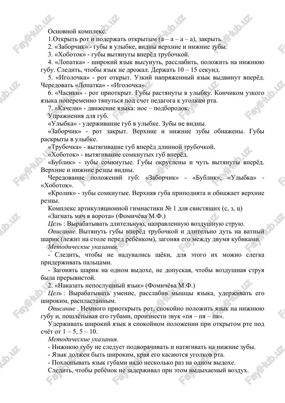 libka» - «xobotok». «krolik» - zubi somknutie. verxnyaya guba pripodnyata i obnajaet verxnie reztsi. kompleks artikulyatsionnoy gimnastiki № 1 dlya svistyashix (s, z, ts) «zagnat myach v vorota» (fomichyova m.f.) tsel : virabativat dlitelnuyu, napravlennuyu vozdushnuyu struyu. opisanie. vityanut gubi vperyod trubochkoy i dlitelno dut na vatniy sharik (lejit na stole pered rebyonkom), zagonyaya ego mejdu dvumya kubikami. metodicheskie ukazaniya. - sledit, chtobi ne naduvalis shyoki, dlya etogo ix mojno slegka priderjivat paltsami. - zagonyat sharik na odnom vidoxe, ne dopuskaya, chtobi vozdushnaya struya bila prerivistoy. 2. «nakazat neposlushniy yazik» (fomichyova m.f.) tsel : virabativat umenie, rasslabiv mishtsi yazika, uderjivat ego shirokim, rasplastannim. opisanie . nemnogo priotkrit rot, spokoyno polojit yazik na nijnyuyu gubu i, poshlyopivaya ego gubami, proiznesti zvuk «pya – pya – pya». uderjivat shirokiy yazik v spokoynom polojenii pri otkritom rte pod schyot ot 1 – 5, 5 – 10. metodicheskie ukazaniya. - nijnyuyu gubu ne sleduet …