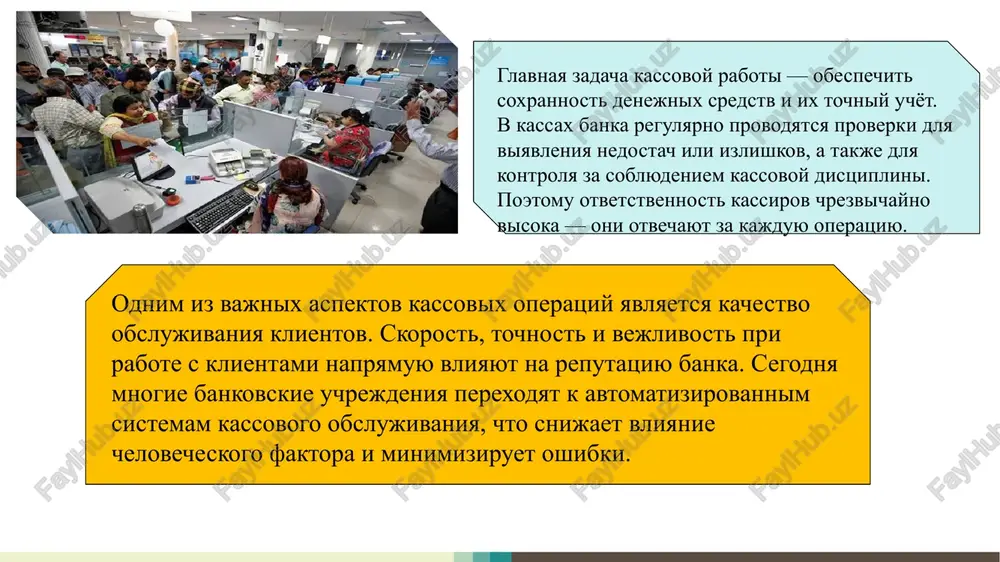 rota nalichnix deneg i povishaet finansovuyu prozrachnost. krome togo, avtomatizatsiya platyojnix protsessov uluchshaet organizatsiyu raboti sotrudnikov i uskoryaet obslujivanie klientov. beshinchidan, inson kapitaliga sarmoya kiritish — korxonalarning uzoq muddatli foydasini ta’minlashda asosiy strategik yo‘nalish hisoblanadi. zamonaviy menejment tizimi, malakali mutaxassislar tayyorlash, ishlab chiqarish madaniyatini oshirish orqali samaradorlik ortadi. masalan, “uztex group” kompaniyasida 2023-yilda mehnat unumdorligini oshirish bo‘yicha amalga oshirilgan o‘quv dasturlari natijasida ishlab chiqarish hajmi 9 foizga, foyda esa 13 foizga oshgan. povishenie effektivnosti i prozrachnosti kassovoy raboti dlya povisheniya effektivnosti kassovix operatsiy banki vnedryayut sovremennie texnologii, elektronnie sistemi kontrolya i usilennie meri bezopasnosti. kajdaya operatsiya fiksiruetsya v avtomaticheskom rejime i otslejivaetsya v realnom vremeni. eto pozvolyaet predotvratit oshibki i zloupotrebleniya. vajnuyu rol igraet povishenie kvalifikatsii personala i razvitie vnutrennego audita. prozrachnost operatsiy ukreplyaet doverie klientov i sposobstvuet formirovaniyu polojitelnogo imidja banka. takim obrazom, sovremennie podxodi vivodyat kassovuyu deyatelnost na kachestvenno noviy uroven. bankovskoe delo: uchebnik / pod red. o.i. …
