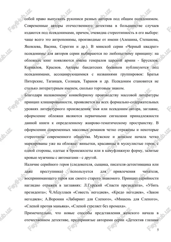 rashenie k obidennomu soznaniyu, k yaziku tekushego momenta, «sredney yazikovoy lichnosti». predmetom sereznogo issledovaniya stanovyatsya ne tolko visshie proyavleniya yazikovoy kulturi, no i yazik ulitsi, yazik goroda, yazikovie portreti razlichnix sotsialnix grupp. takoe rasshirenie polya lingvisticheskix issledovaniy predstavlyaetsya chrezvichayno vajnim, poskolku izmeneniya v obidennom yazike, transformatsii leksiko-semanticheskix plastov, v znachitelnoy stepeni obuslovlennie izmeneniem kruga chteniya i obedneniem opredelennix fragmentov slovarya, svidetelstvuyut o tendentsiyax razvitiya yazika voobshe. yazik epoxi, svoeobrazie sovremennoy yazikovoy lichnosti virazitelno otrajayutsya v zaglaviyax massovoy literaturi. yazikovie predpochteniya sovremennoy yazikovoy lichnosti, svyazani s psixologicheskim statusom slova, s ego vospriyatiem. klyuchevie slova zaglaviy chetko sootnosyatsya s aktualnimi dlya sootvetstvuyushego janra kontseptualnimi polyami. takovi, naprimer, nazvaniya detektivov (kak uje otmechalos, imya ili psevdonim avtora osoboy roli zdes ne igrayut): «smert»: «imya - smert», «v posteli so smertyu», «naperegonki so smertyu», «smert i nemnogo lyubvi», «smert pod traktorom», «svetliy lik smerti», «smertelniy potseluy», «smert po zaveshaniyu», «smert mechenogo», «smert ey k …
