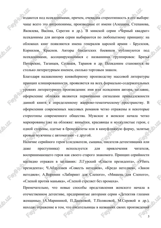 vaniya stanovyatsya ne tolko visshie proyavleniya yazikovoy kulturi, no i yazik ulitsi, yazik goroda, yazikovie portreti razlichnix sotsialnix grupp. takoe rasshirenie polya lingvisticheskix issledovaniy predstavlyaetsya chrezvichayno vajnim, poskolku izmeneniya v obidennom yazike, transformatsii leksiko-semanticheskix plastov, v znachitelnoy stepeni obuslovlennie izmeneniem kruga chteniya i obedneniem opredelennix fragmentov slovarya, svidetelstvuyut o tendentsiyax razvitiya yazika voobshe. yazik epoxi, svoeobrazie sovremennoy yazikovoy lichnosti virazitelno otrajayutsya v zaglaviyax massovoy literaturi. yazikovie predpochteniya sovremennoy yazikovoy lichnosti, svyazani s psixologicheskim statusom slova, s ego vospriyatiem. klyuchevie slova zaglaviy chetko sootnosyatsya s aktualnimi dlya sootvetstvuyushego janra kontseptualnimi polyami. takovi, naprimer, nazvaniya detektivov (kak uje otmechalos, imya ili psevdonim avtora osoboy roli zdes ne igrayut): «smert»: «imya - smert», «v posteli so smertyu», «naperegonki so smertyu», «smert i nemnogo lyubvi», «smert pod traktorom», «svetliy lik smerti», «smertelniy potseluy», «smert po zaveshaniyu», «smert mechenogo», «smert ey k litsu», «vozvrashenie - smert», «striptiz pered smertyu», «nejnoe dixanie smerti», «inache – smert …